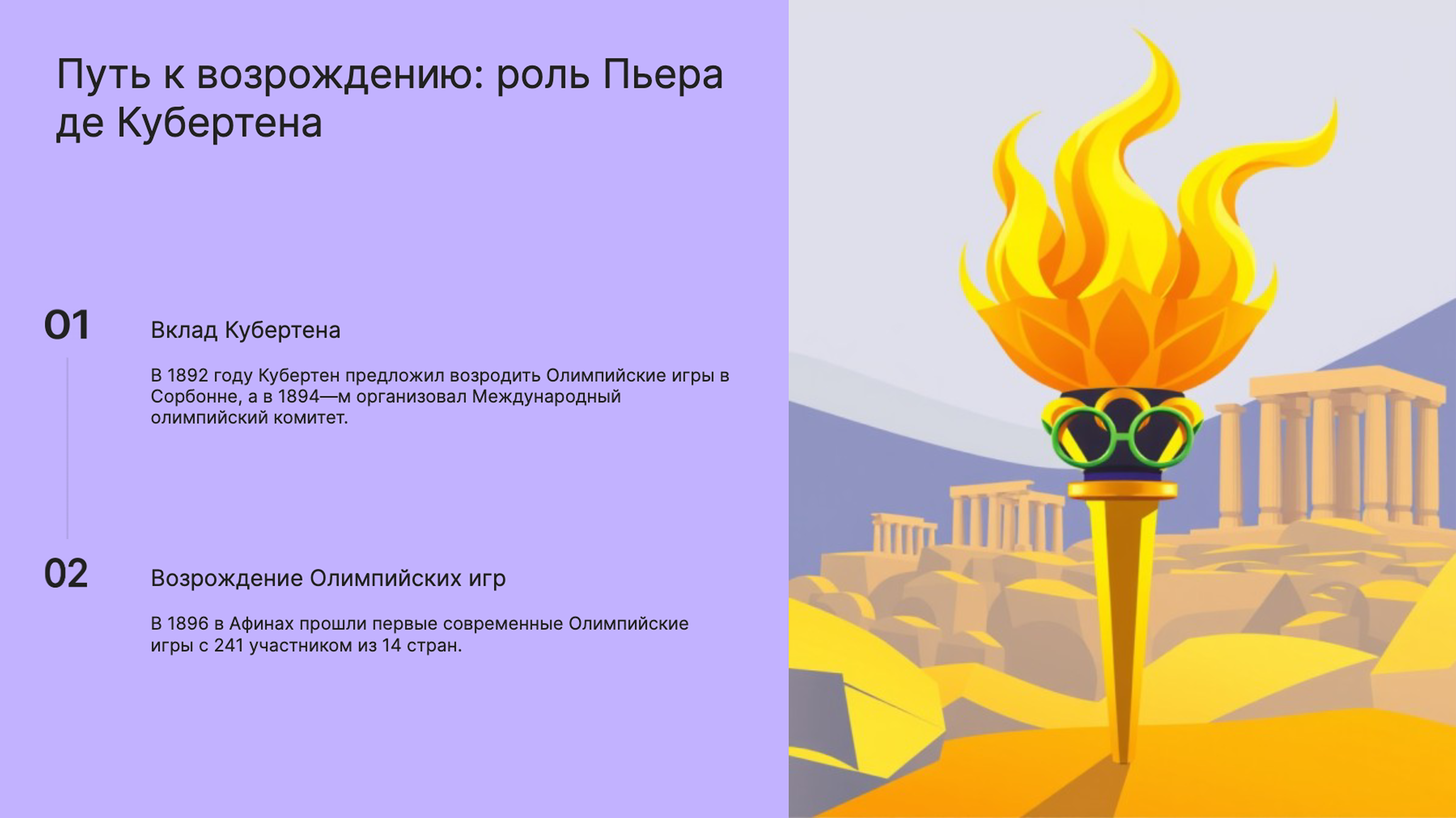 Слайд 6: Возрождение Олимпийских игр