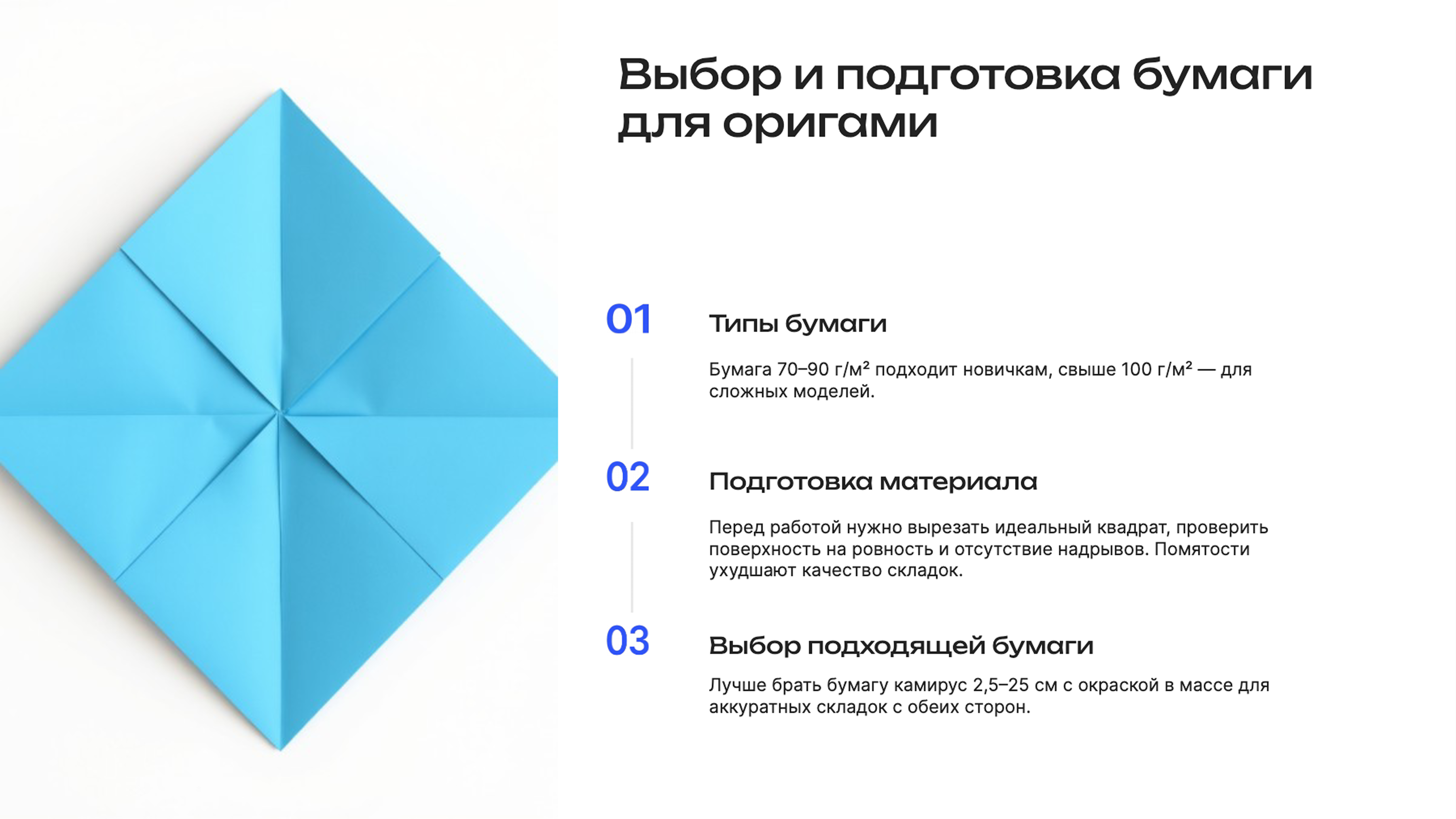 Слайд 3: Выбор и подготовка бумаги для оригами