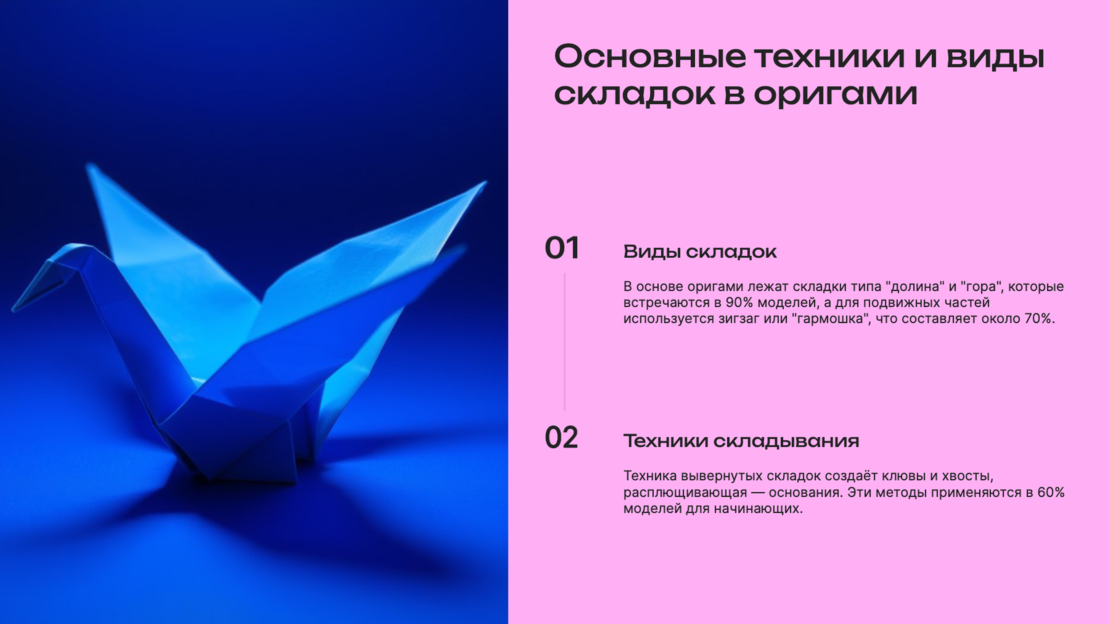 Слайд 4: Основные техники и виды складок в оригами