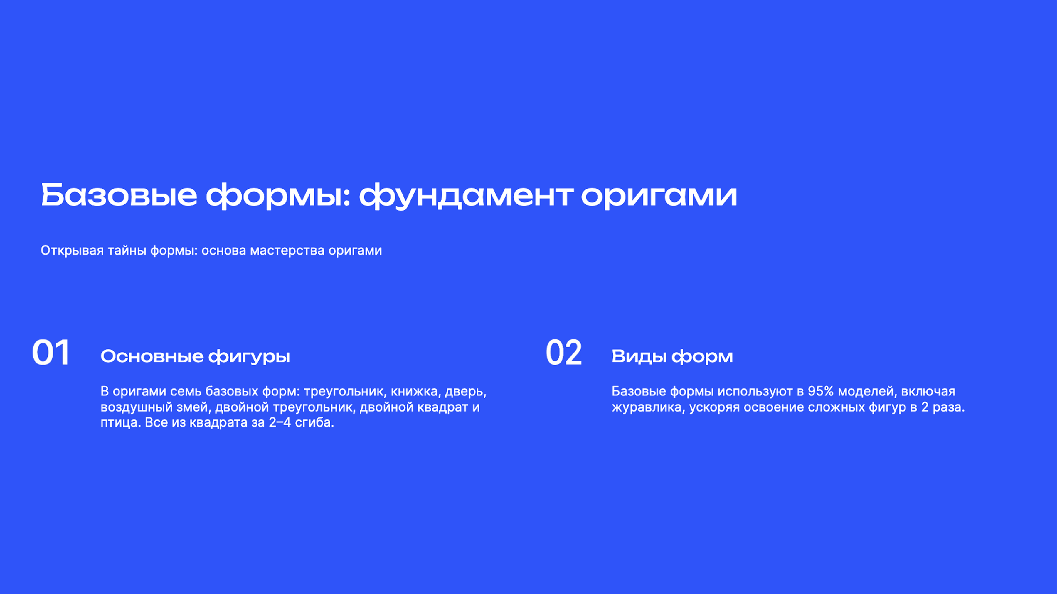 Слайд 5: Открывая тайны формы: основа мастерства оригами