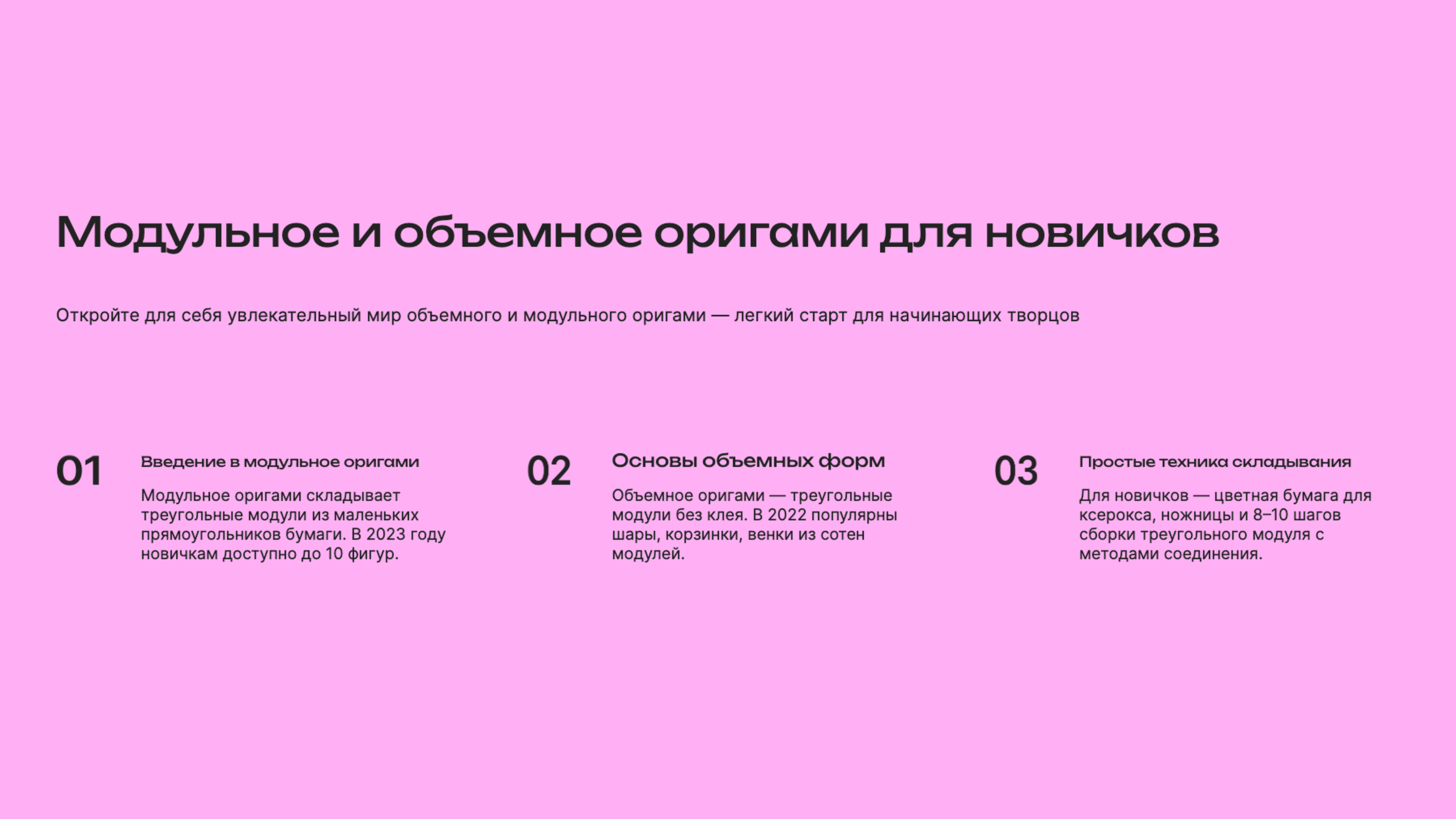 Слайд 8: Откройте для себя увлекательный мир объемного и модульного оригами — легкий старт для начинающих творцов