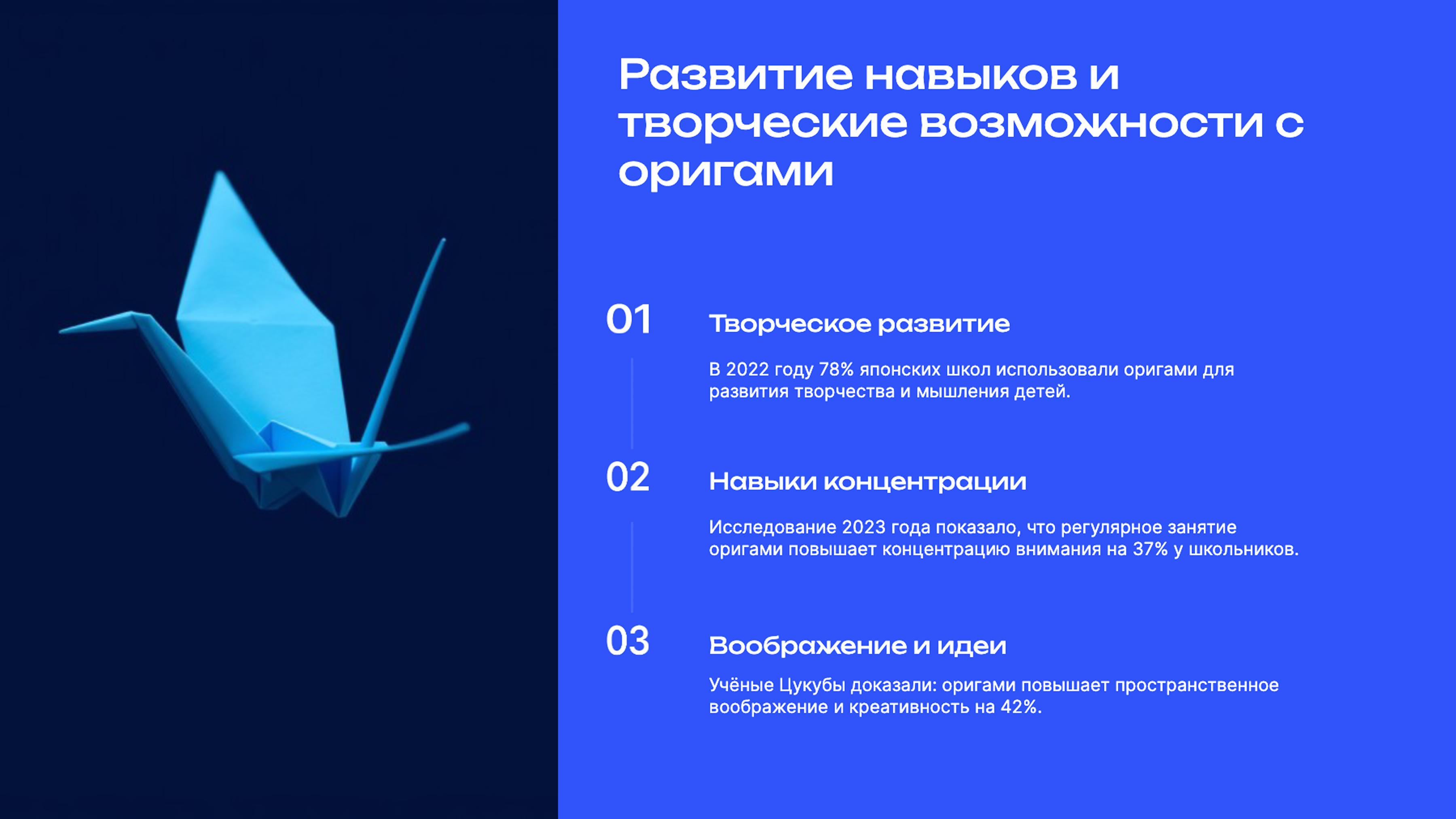Слайд 9: Развитие навыков и творческие возможности с оригами