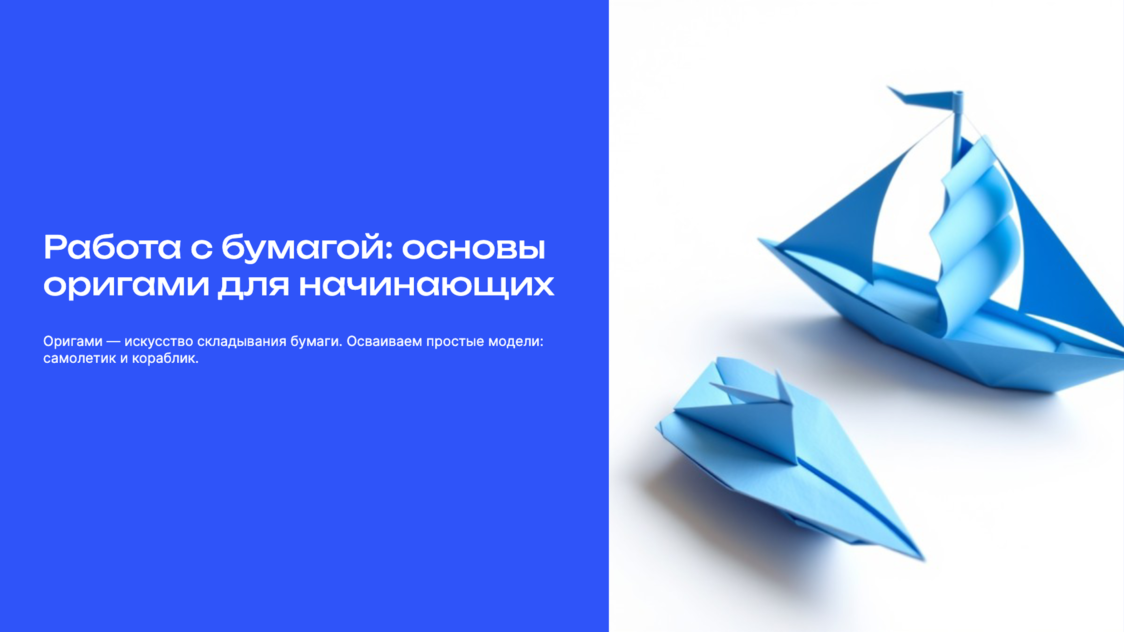 Превью презентации: Работа с бумагой: основы оригами для начинающих