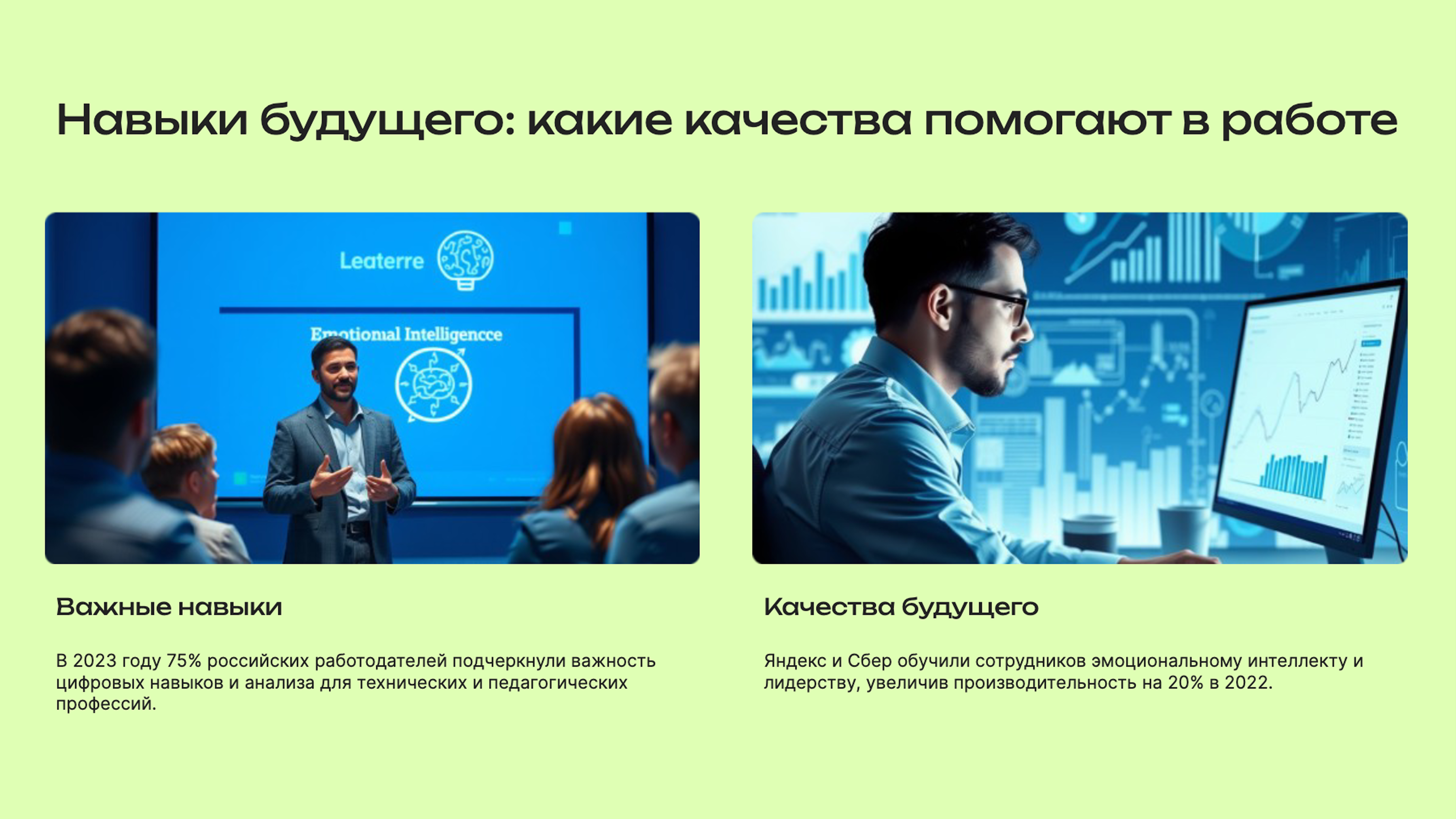 Слайд 5: Навыки будущего