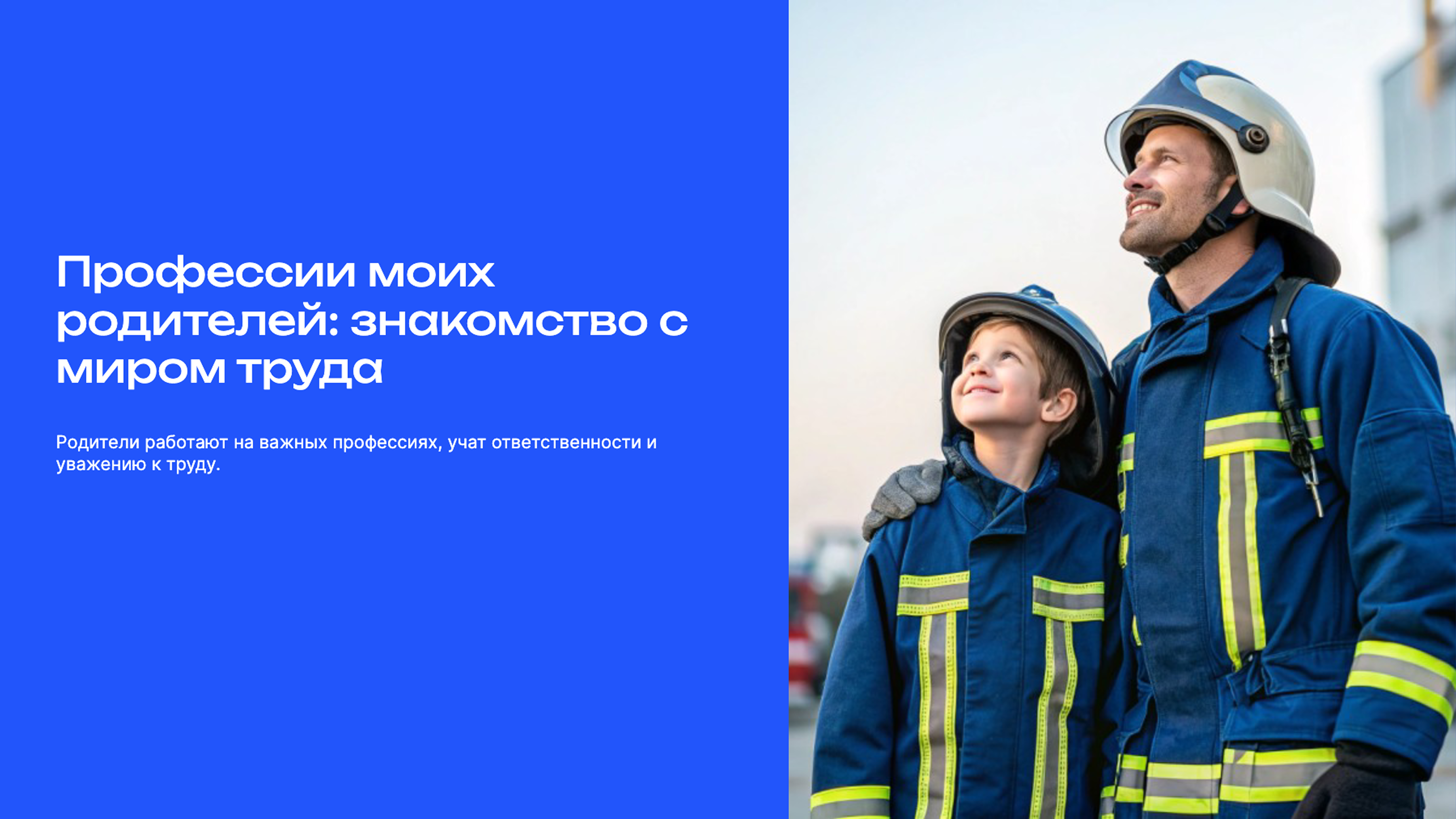 Превью презентации: Профессии моих родителей: знакомство с миром труда