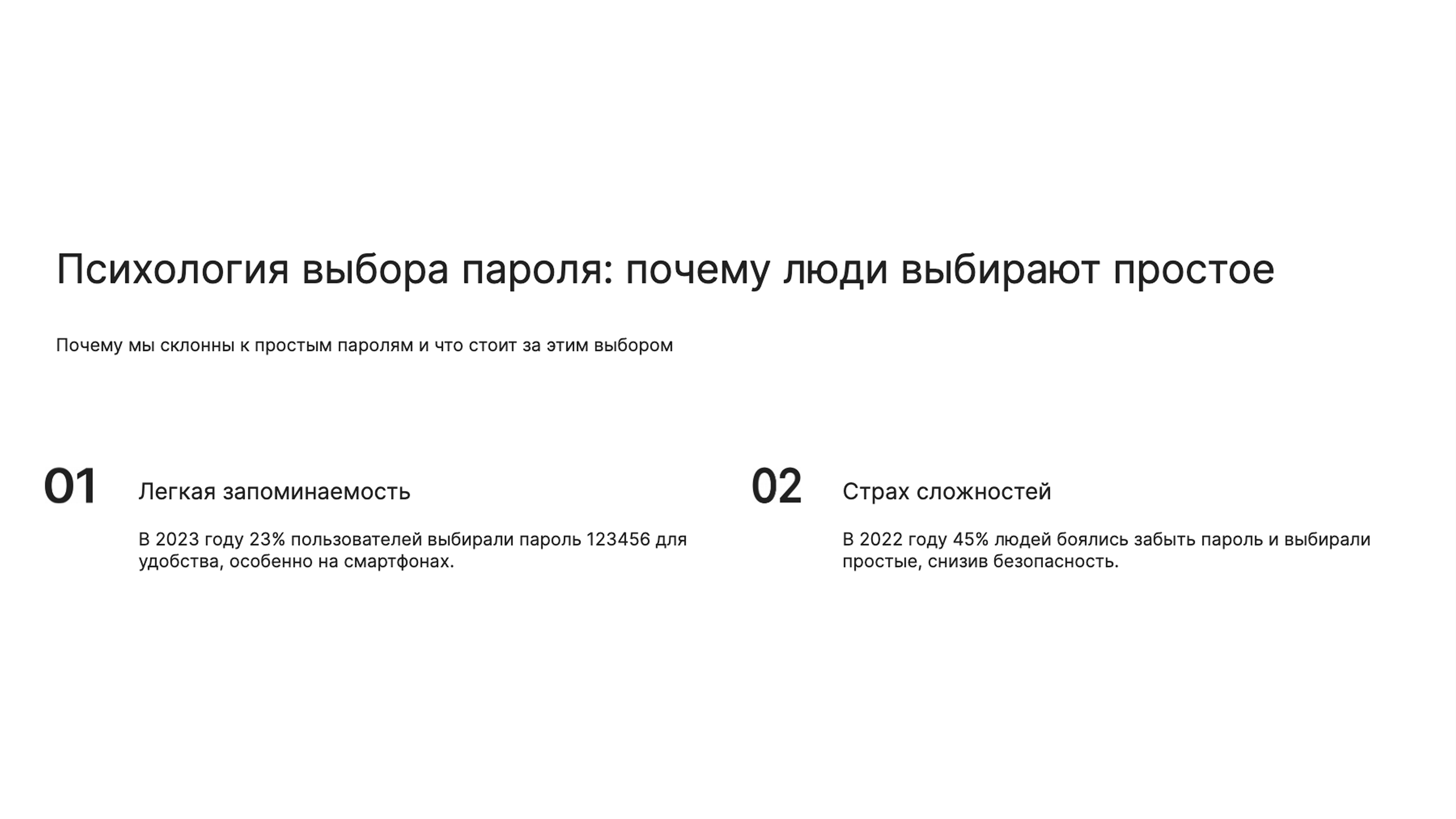 Слайд 3: Почему мы склонны к простым паролям и что стоит за этим выбором