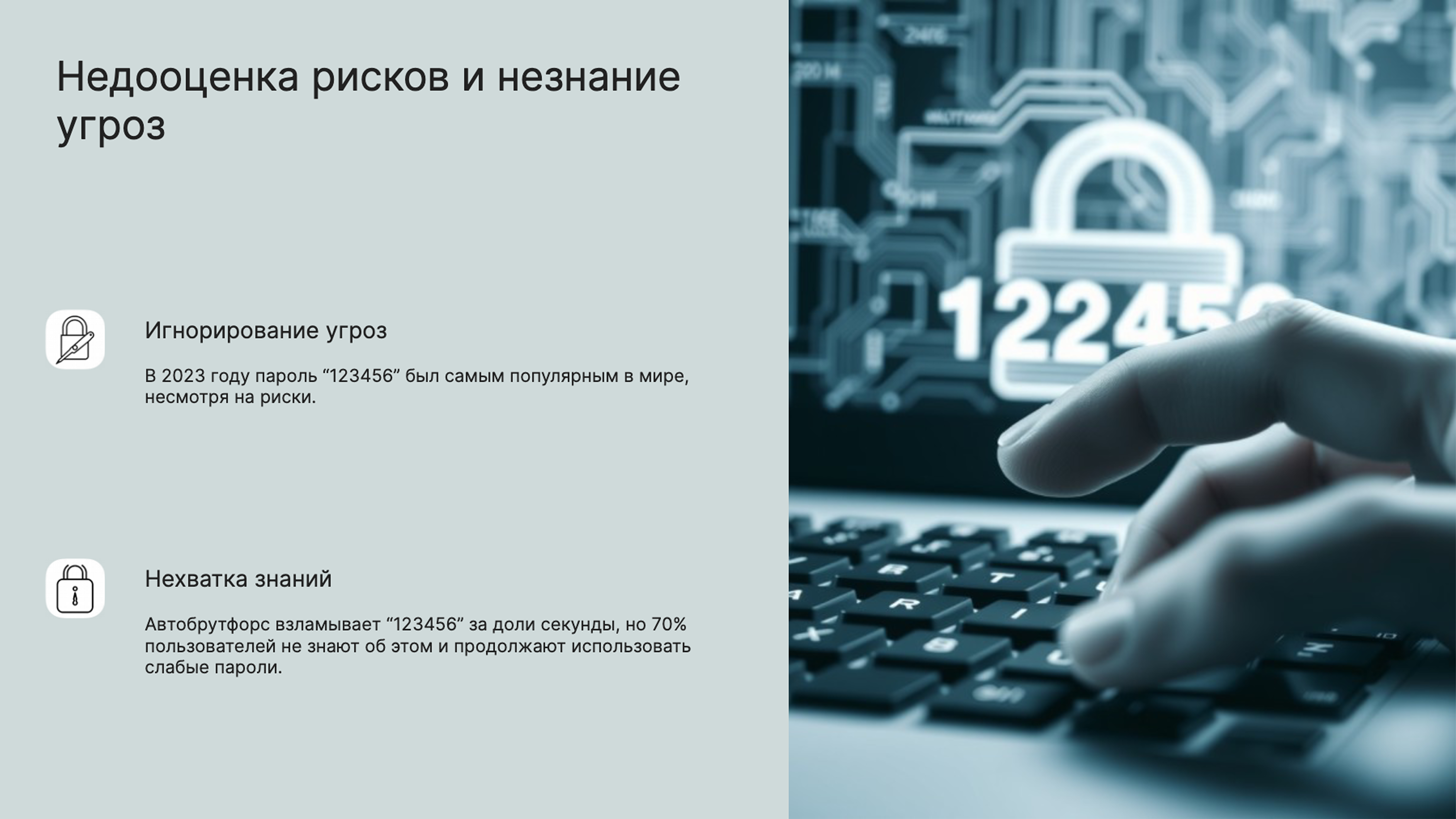 Слайд 6: Недооценка рисков и незнание угроз