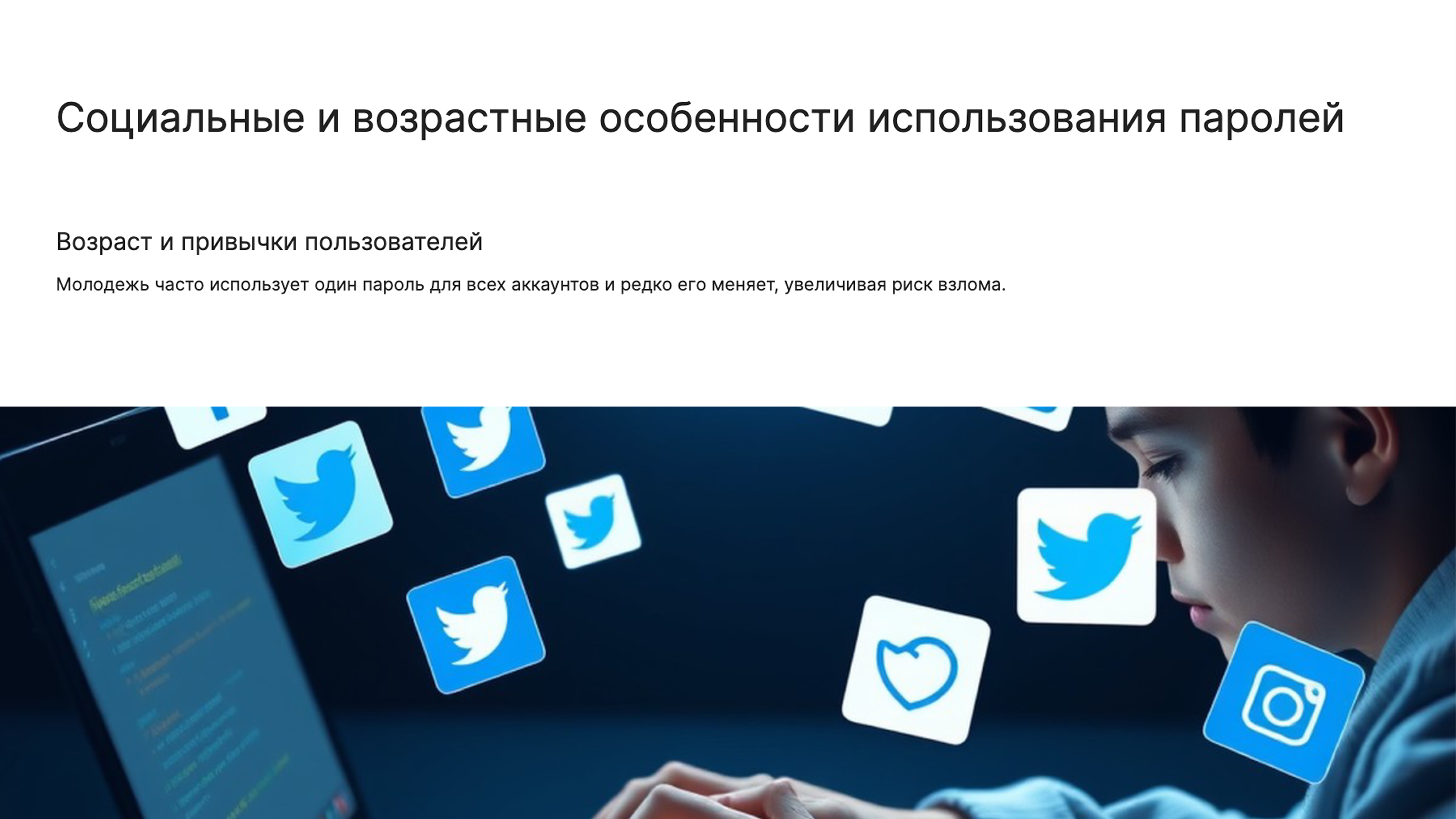 Слайд 7: Социальные и возрастные особенности использования паролей