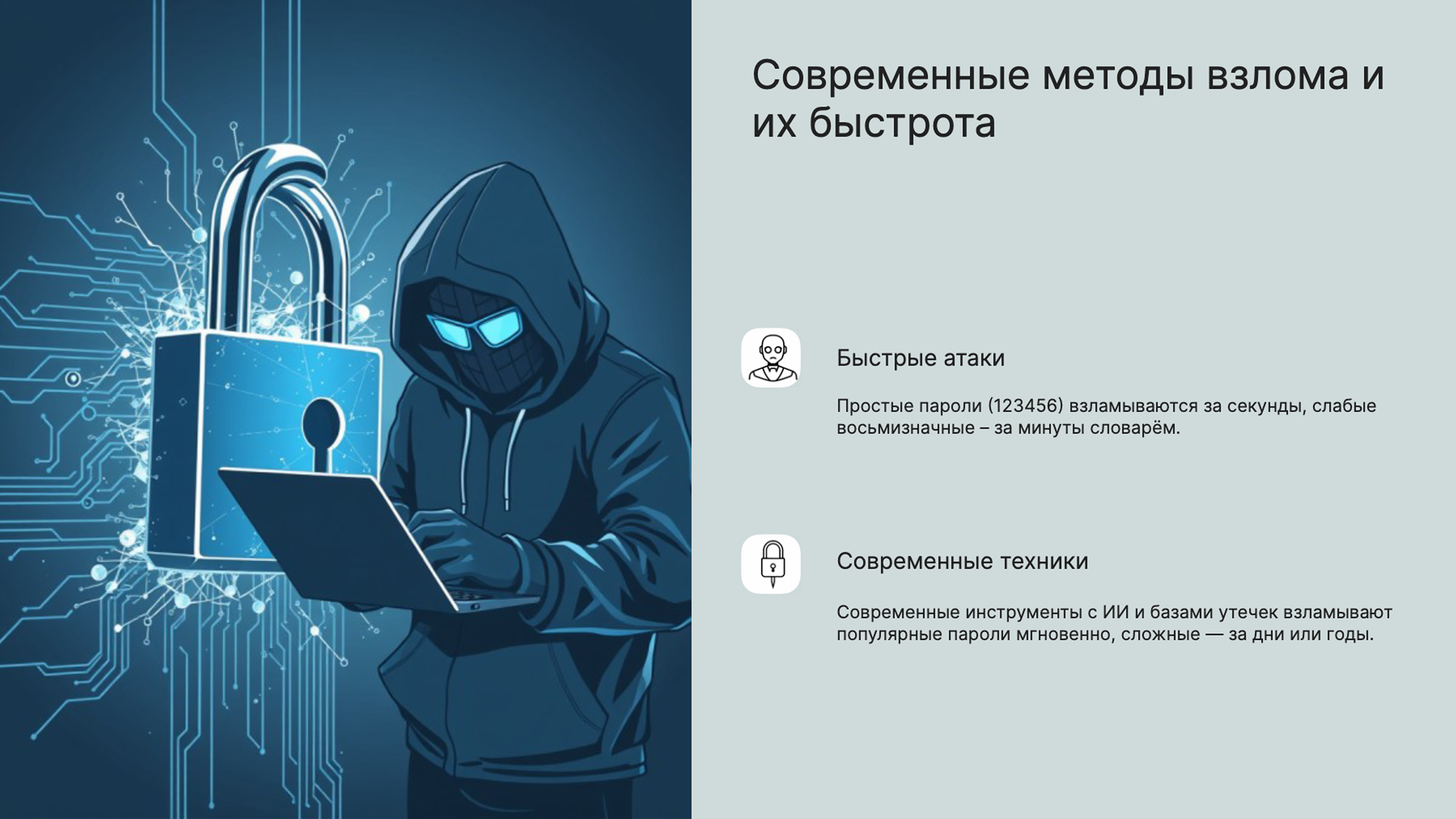 Слайд 8: Современные методы взлома и их быстрота