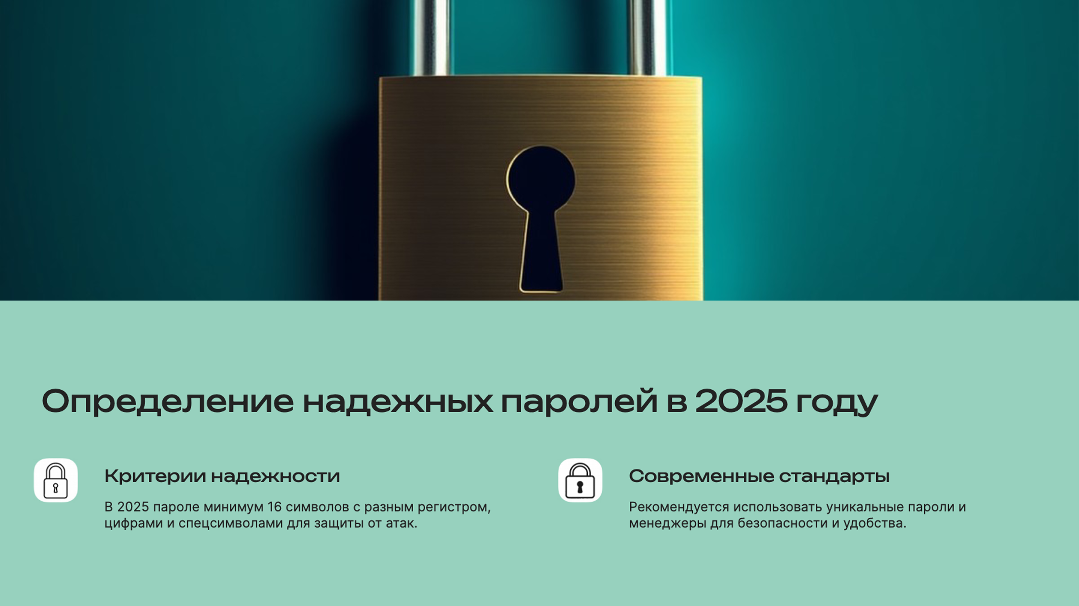 Слайд 2: Определение надежных паролей в 2025 году