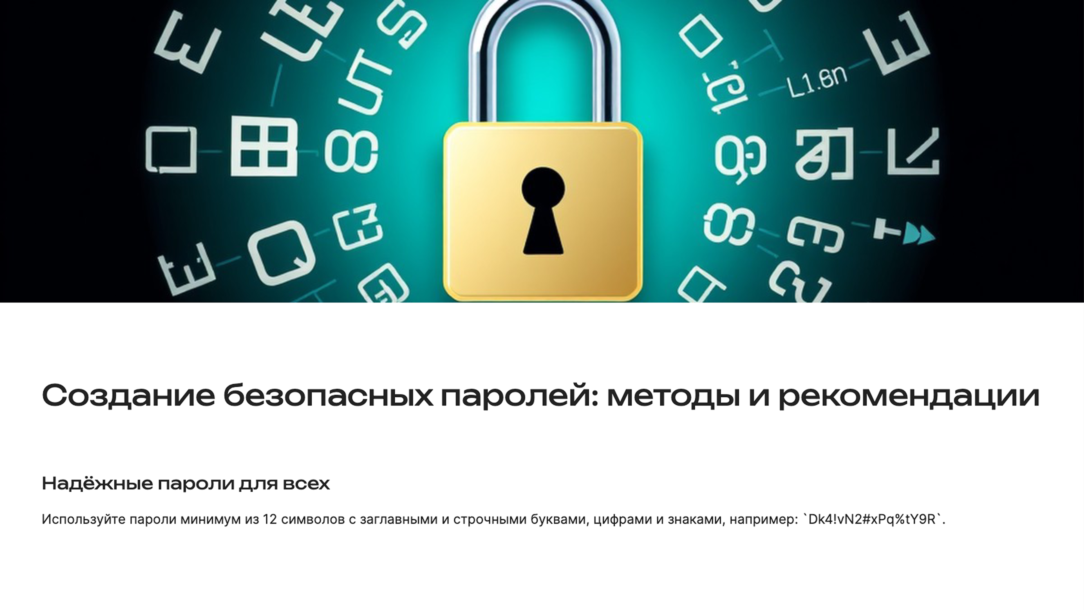 Слайд 3: Создание безопасных паролей: методы и рекомендации