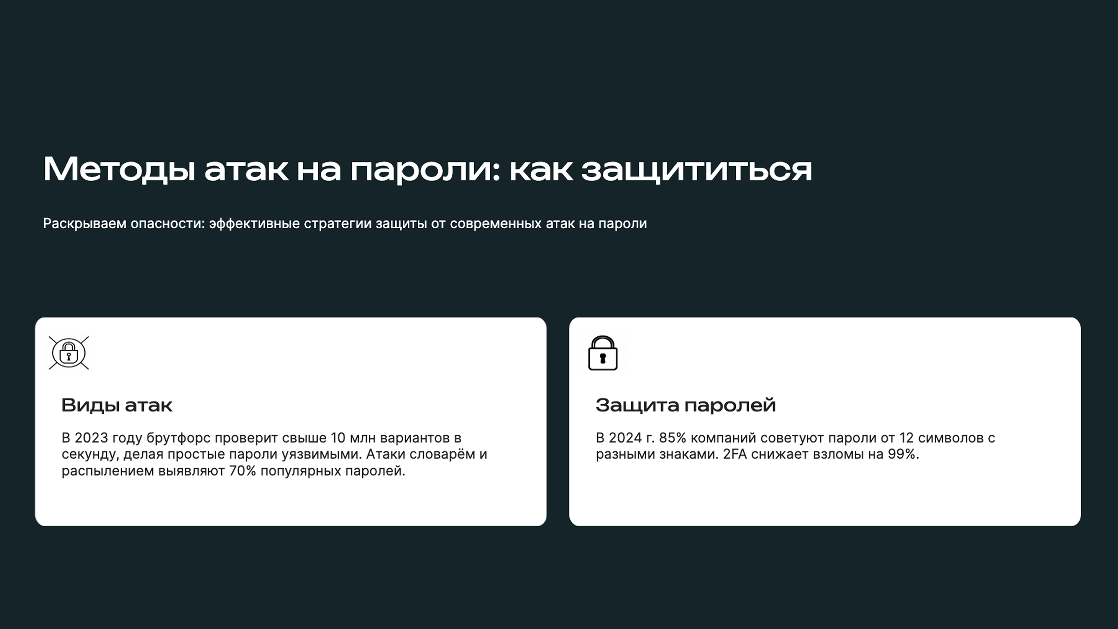 Слайд 5: Раскрываем опасности: эффективные стратегии защиты от современных атак на пароли