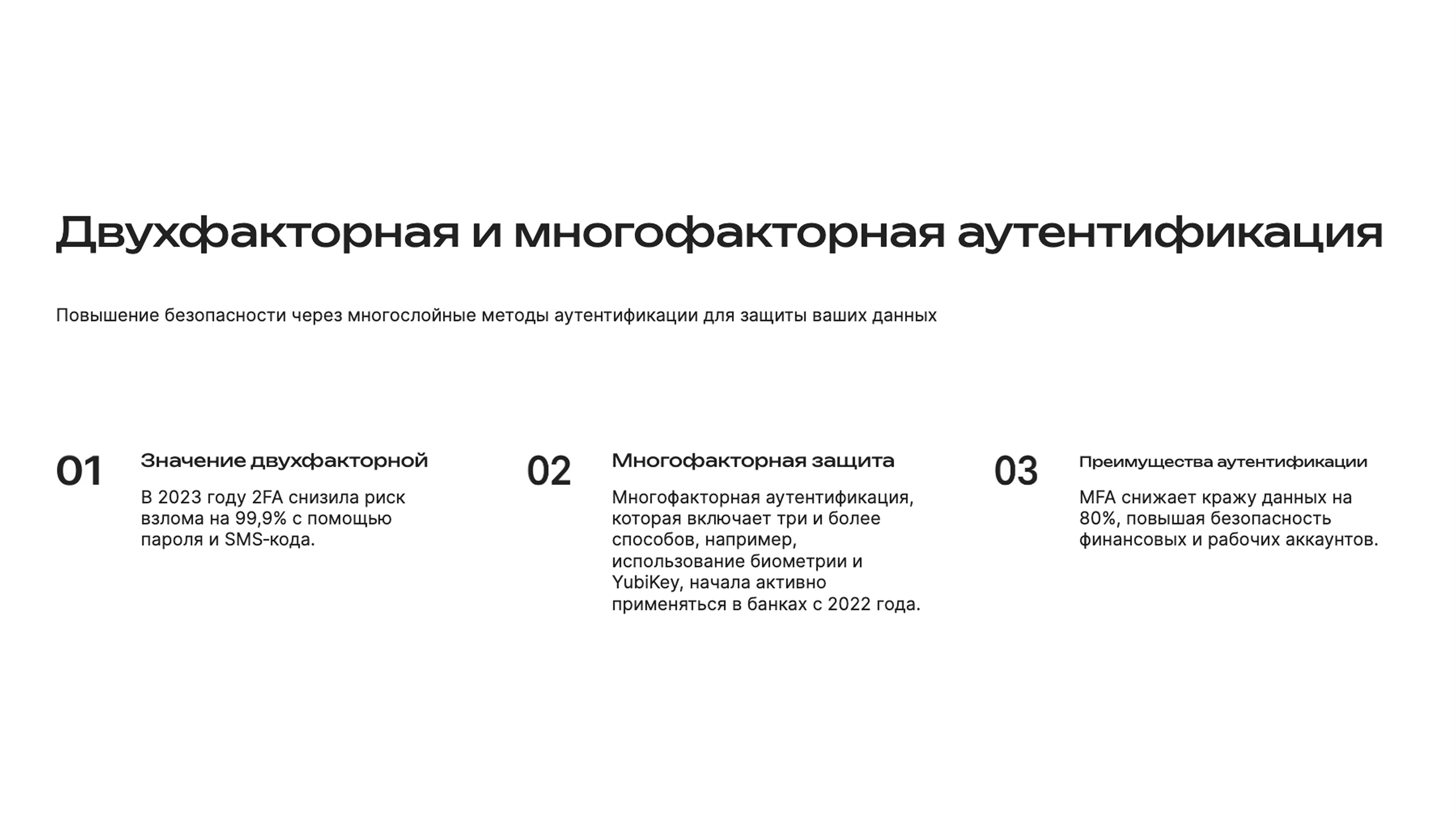 Слайд 7: Повышение безопасности через многослойные методы аутентификации для защиты ваших данных