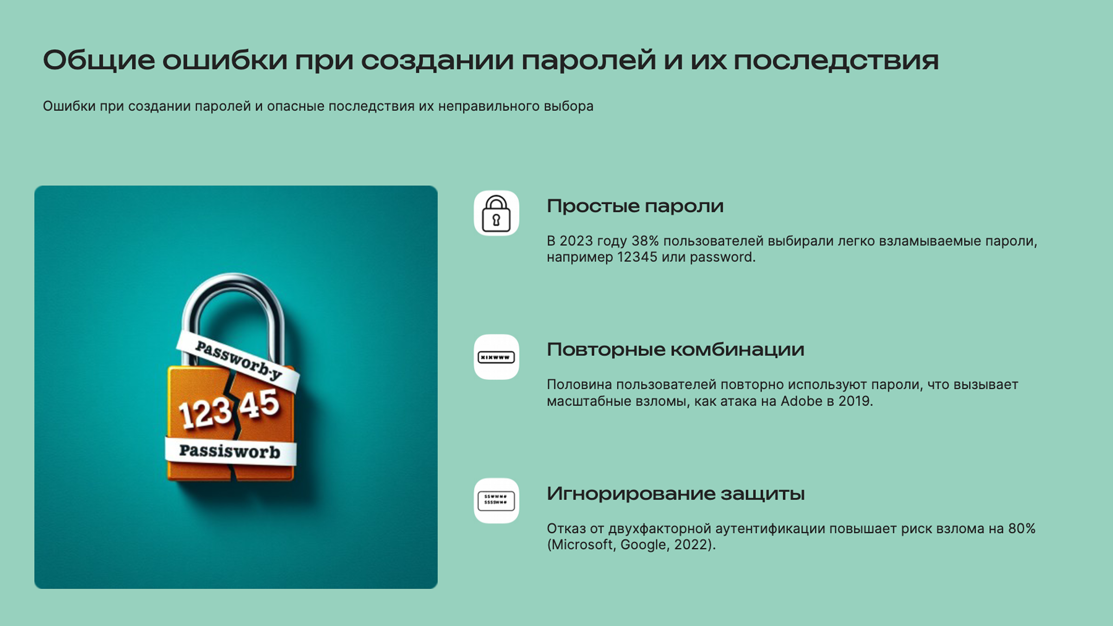 Слайд 8: Ошибки при создании паролей и опасные последствия их неправильного выбора
