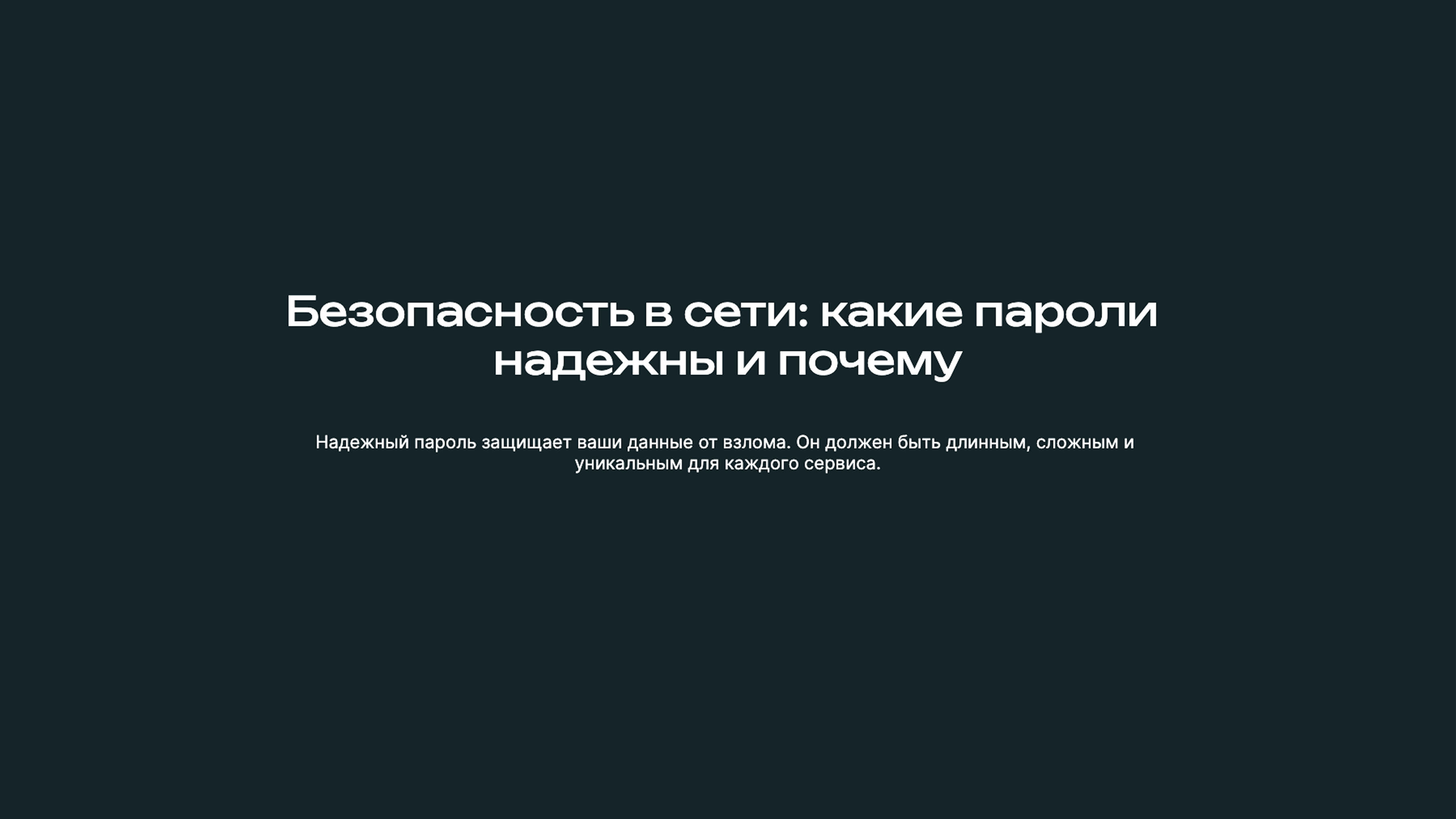 Превью презентации: Безопасность в сети: какие пароли надежны и почему
