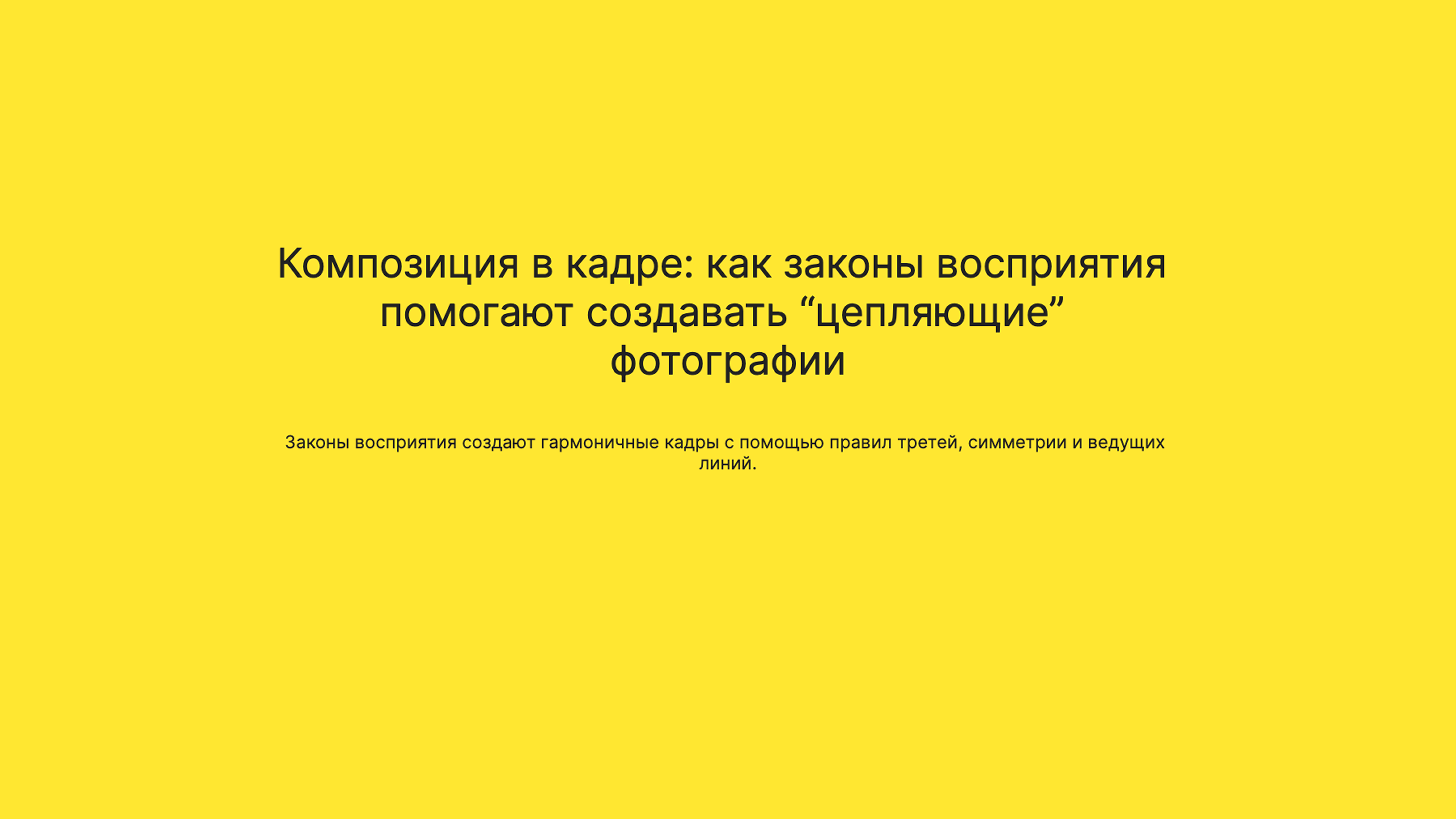 Слайд 1: Композиция в кадре: как законы восприятия помогают создавать “цепляющие” фотографии