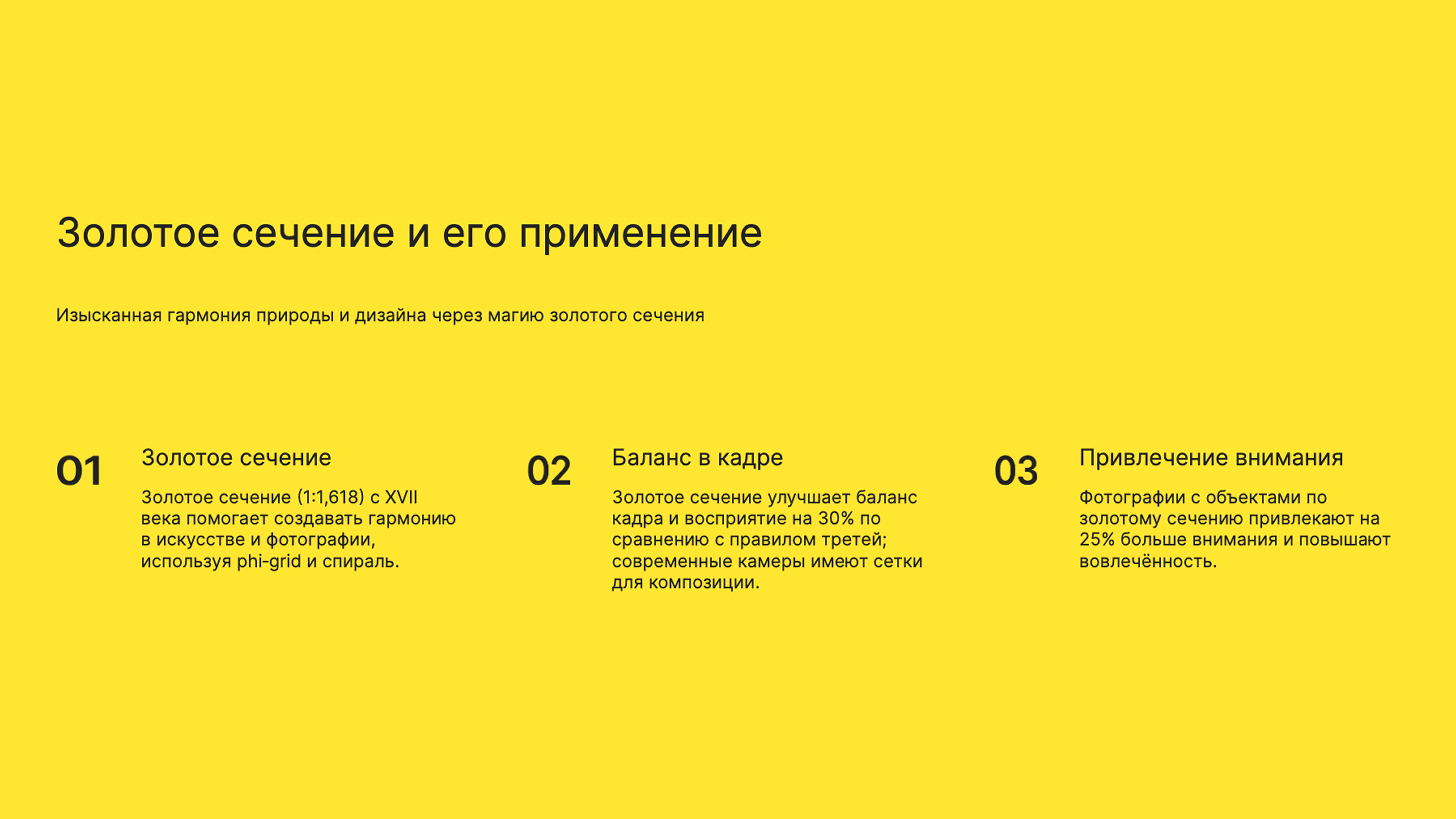 Слайд 5: Изысканная гармония природы и дизайна через магию золотого сечения