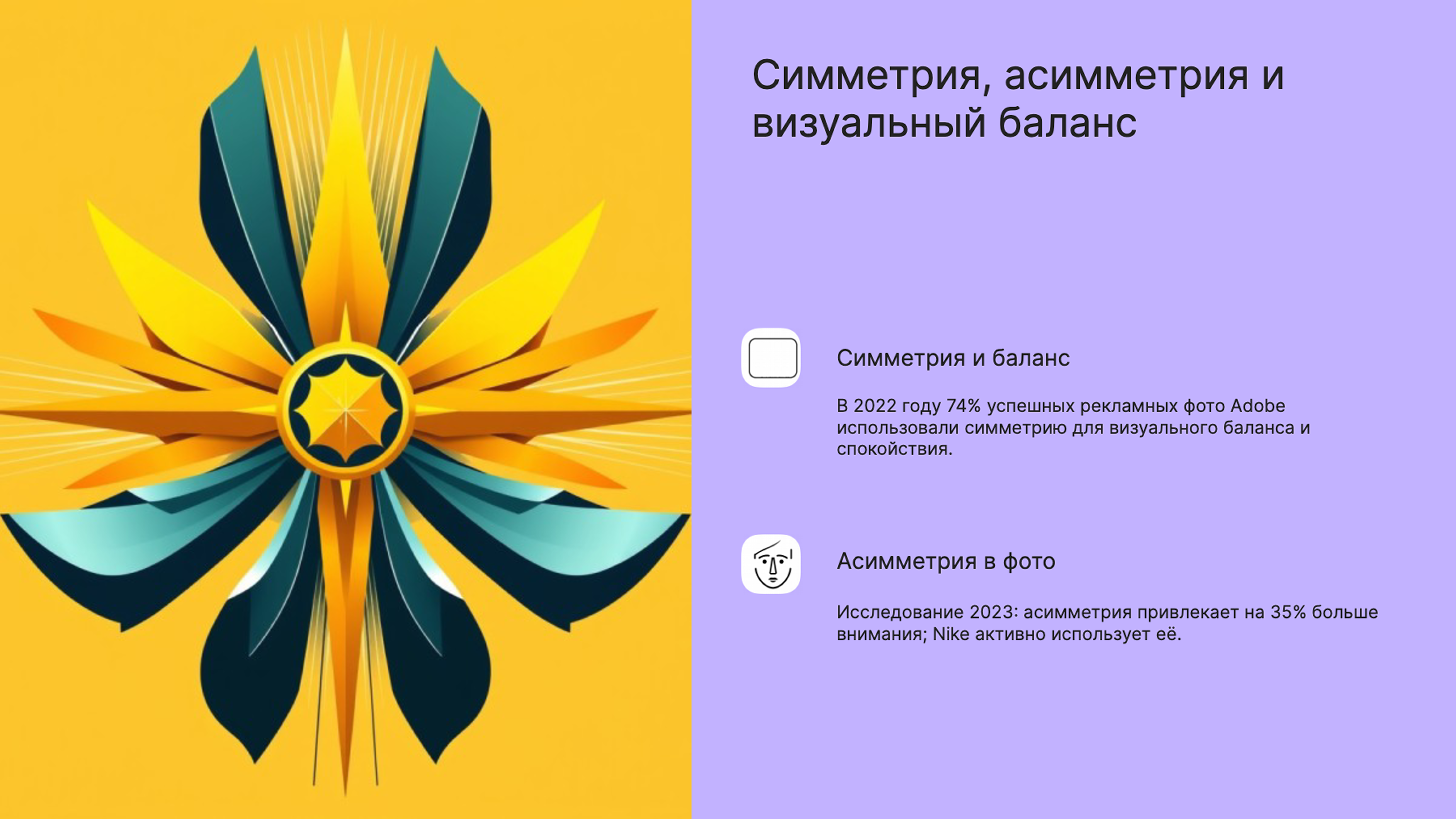 Слайд 6: Симметрия, асимметрия и визуальный баланс