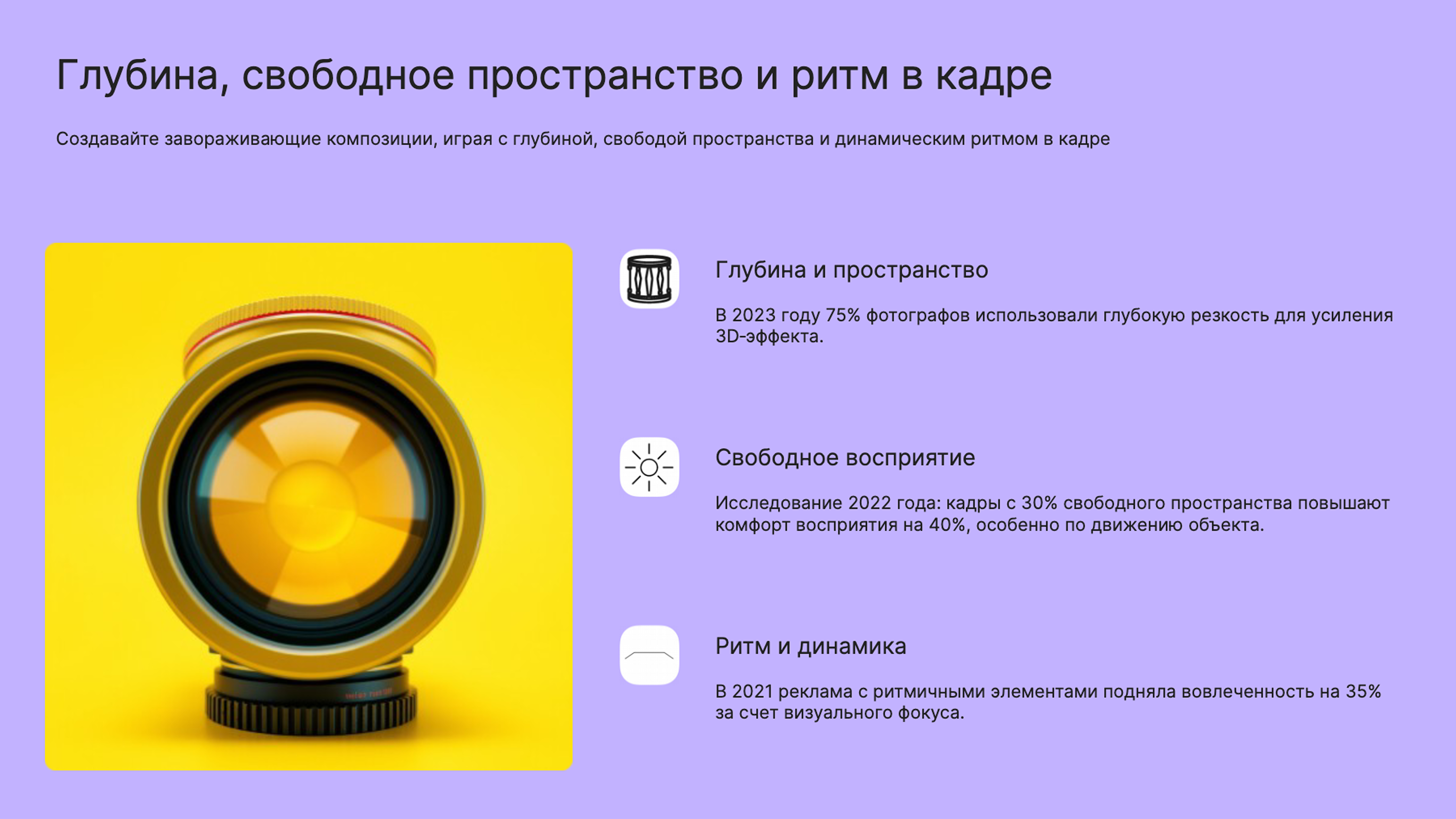 Слайд 8: Создавайте завораживающие композиции, играя с глубиной, свободой пространства и динамическим ритмом в кадре