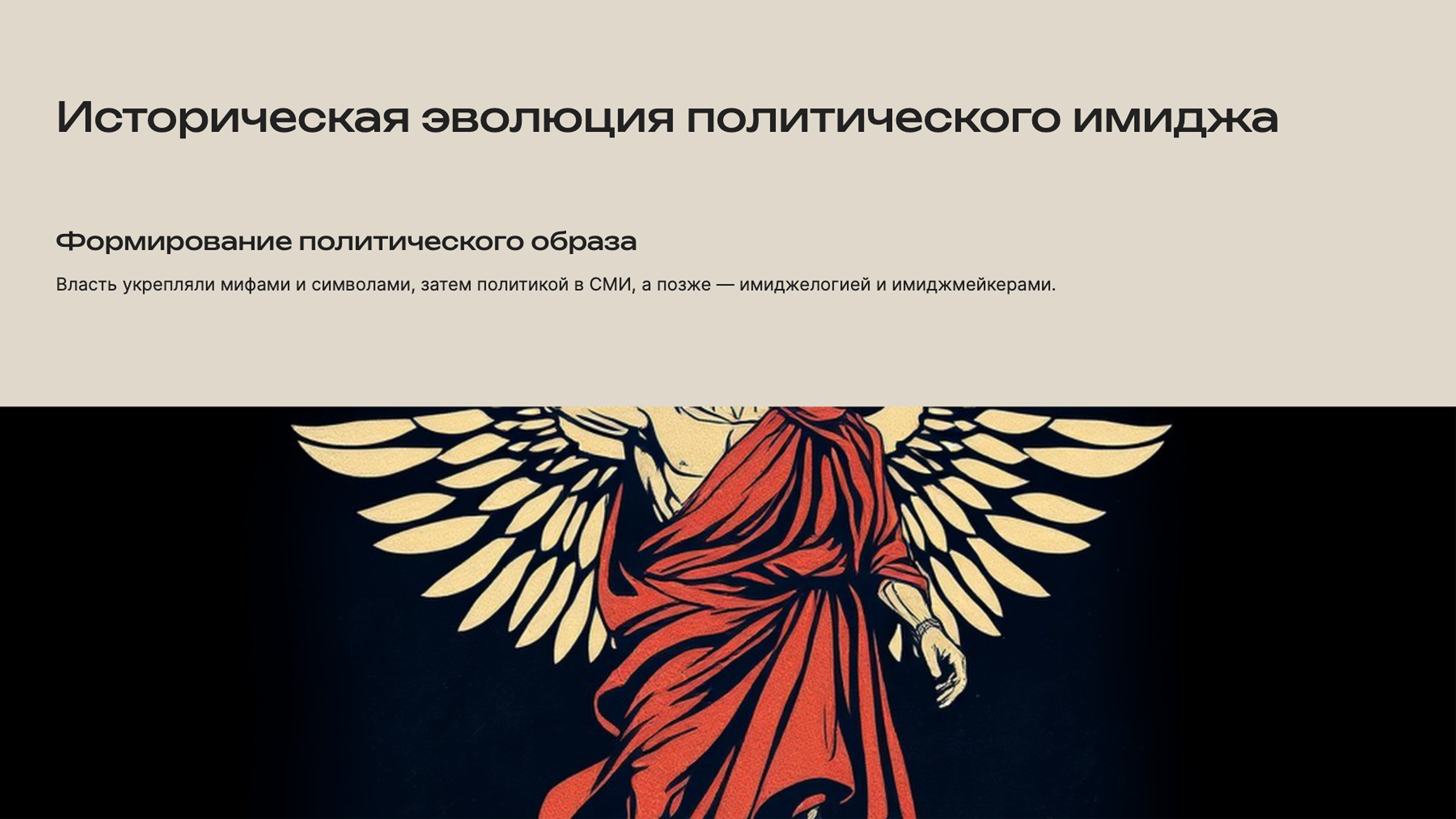 Слайд 2: Историческая эволюция политического имиджа