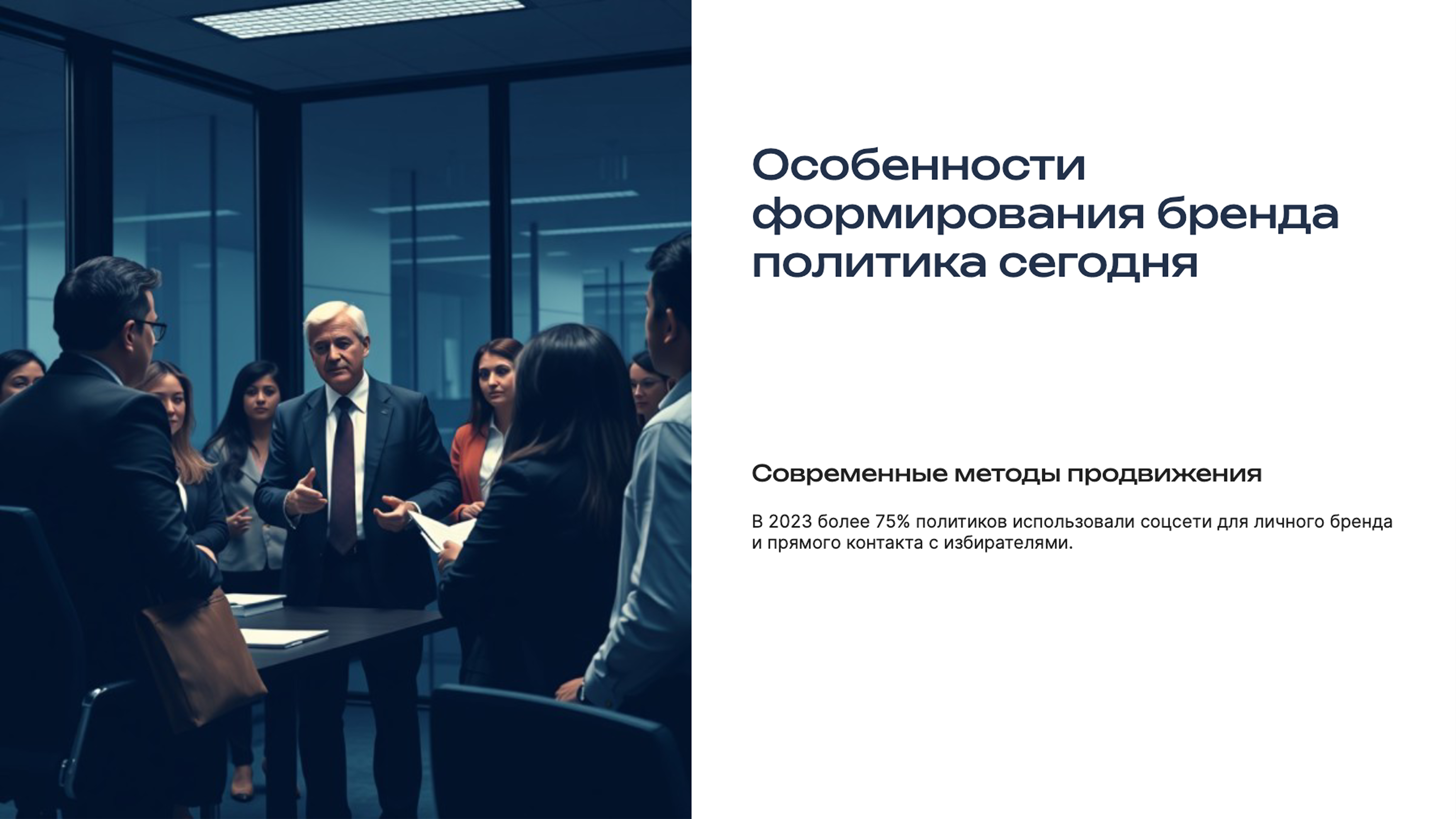 Слайд 3: Особенности формирования бренда политика сегодня