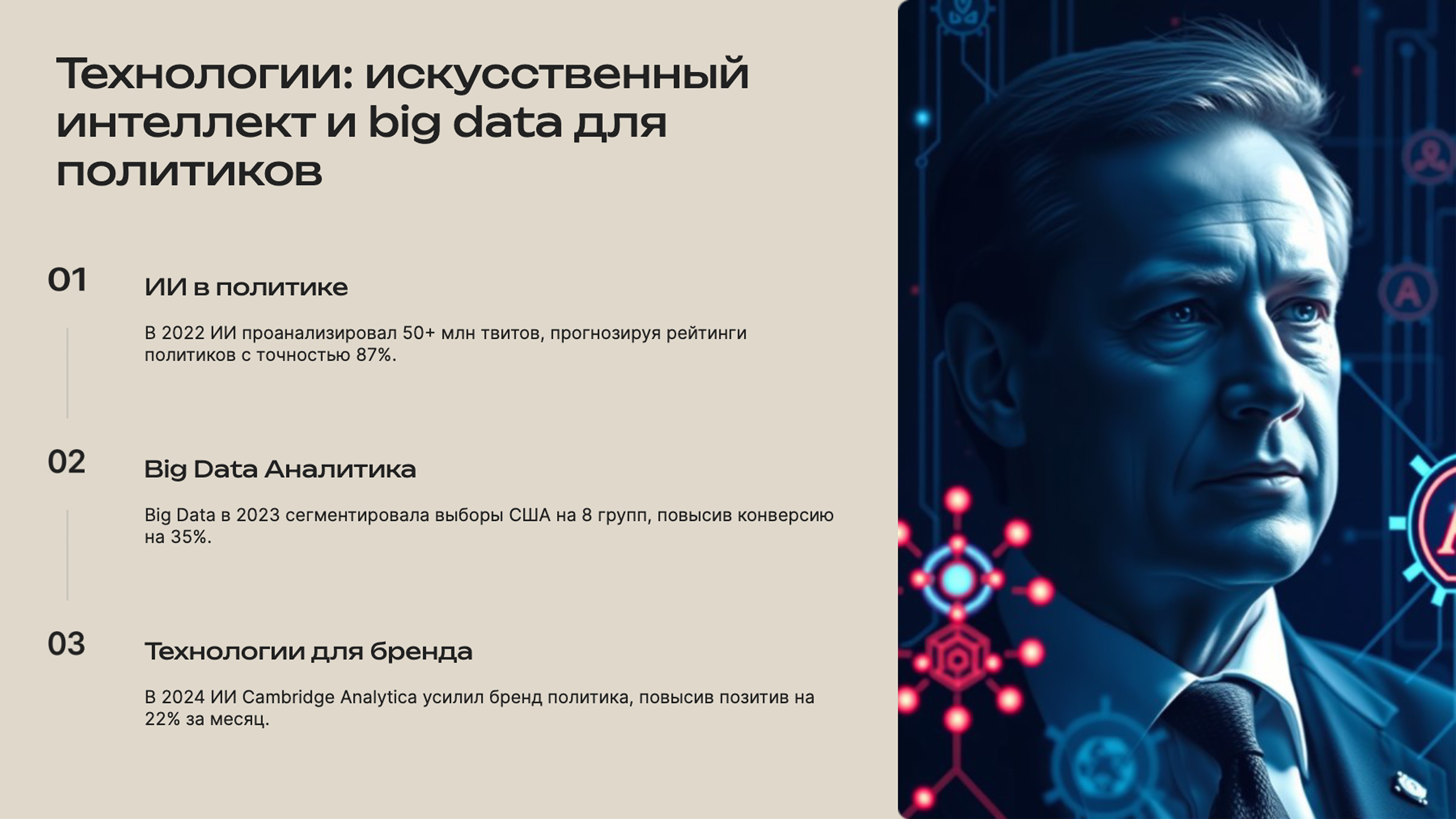 Слайд 6: Технологии: искусственный интеллект и big data для политиков