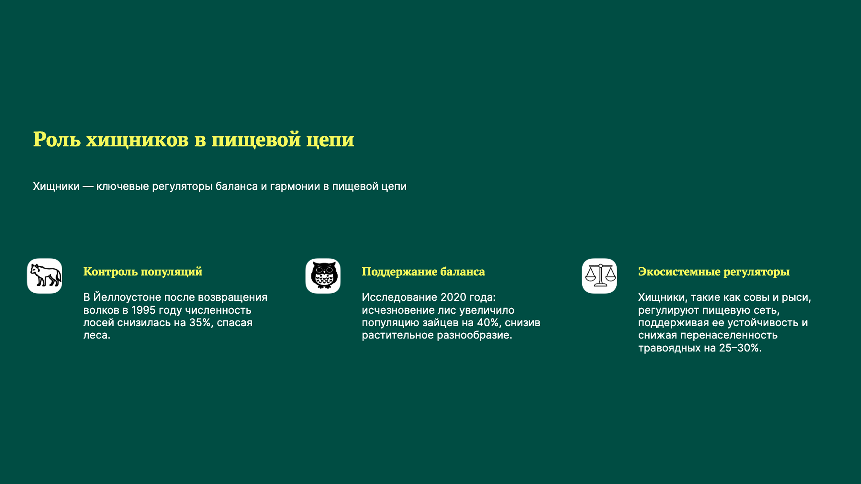 Слайд 5: Роль хищников