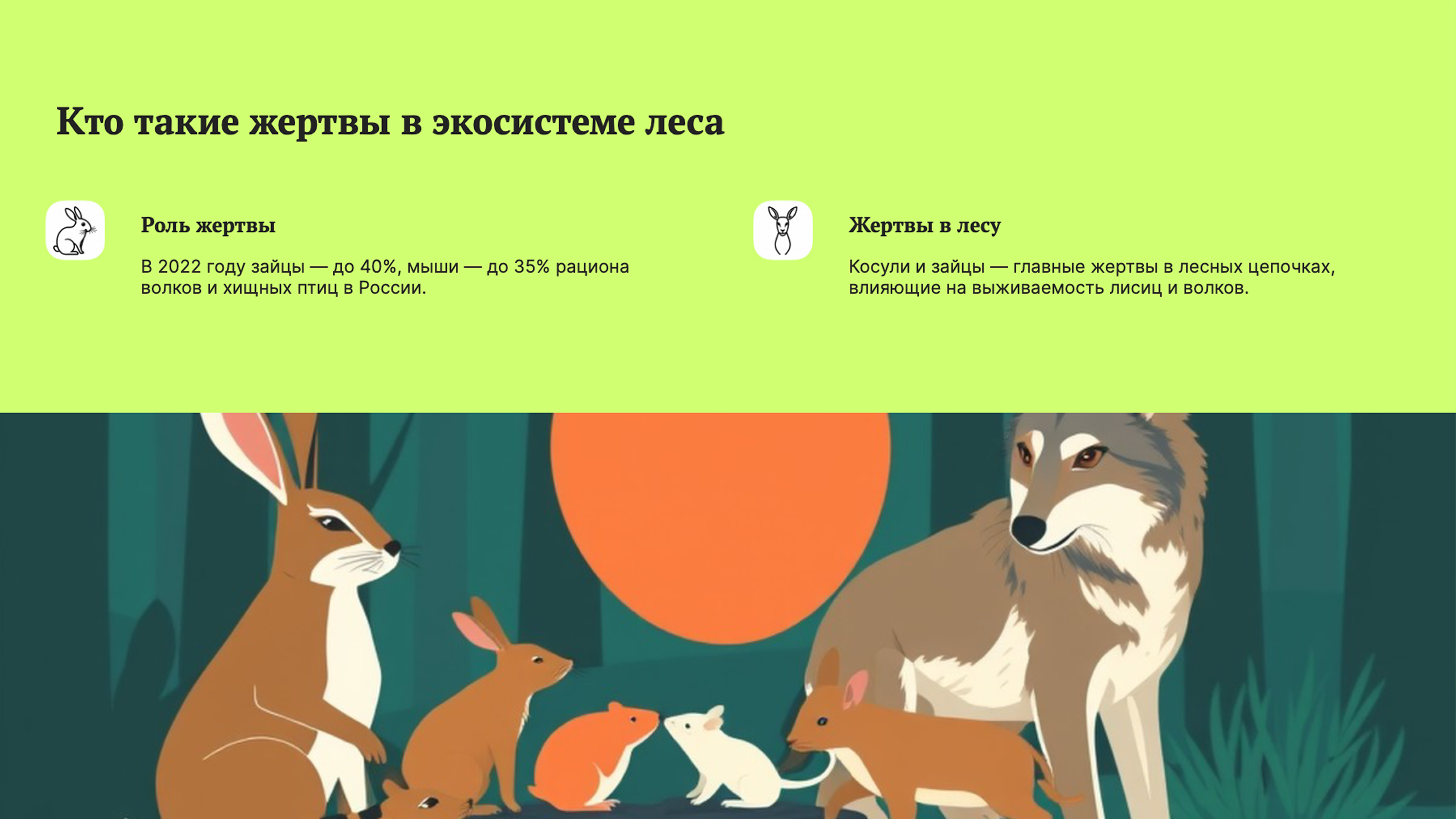 Слайд 6: Жертвы в экосистеме