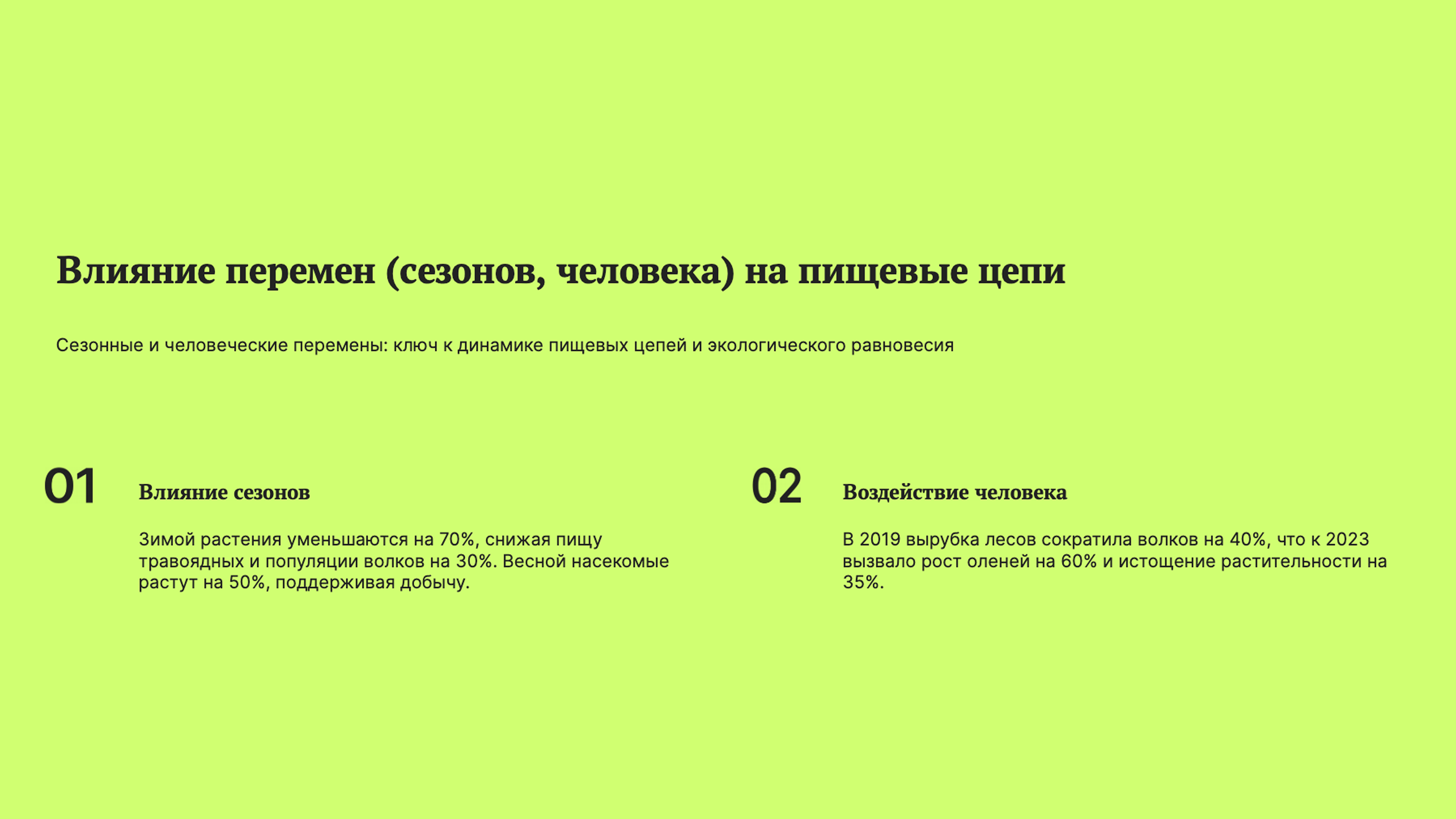 Слайд 8: Динамика пищевых цепей