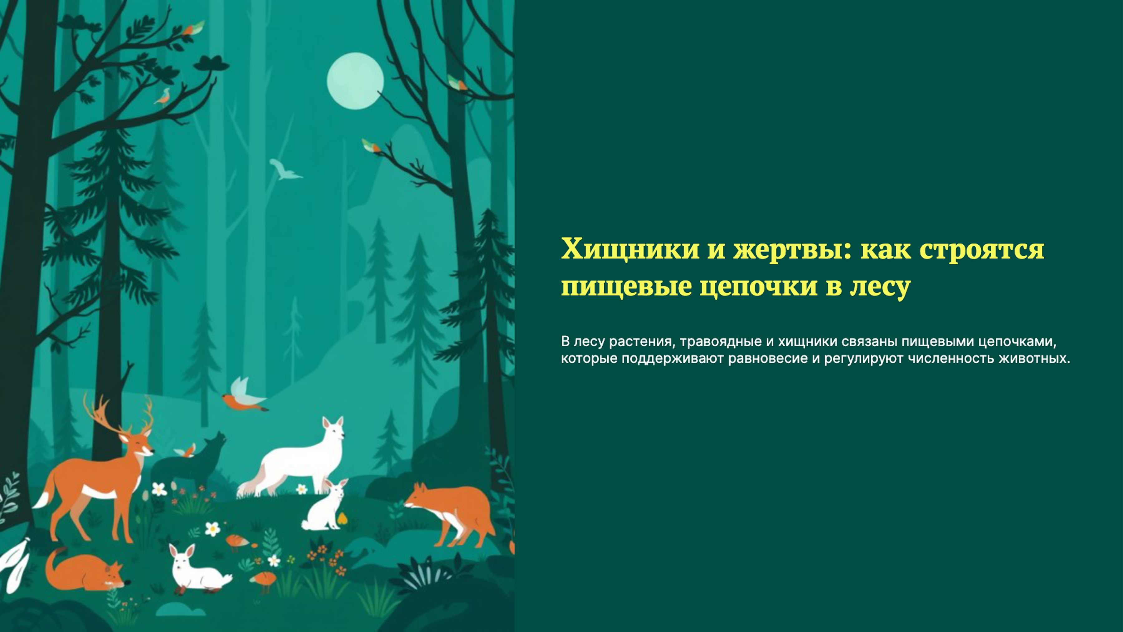 Превью презентации: Хищники и жертвы: как строятся пищевые цепочки в лесу