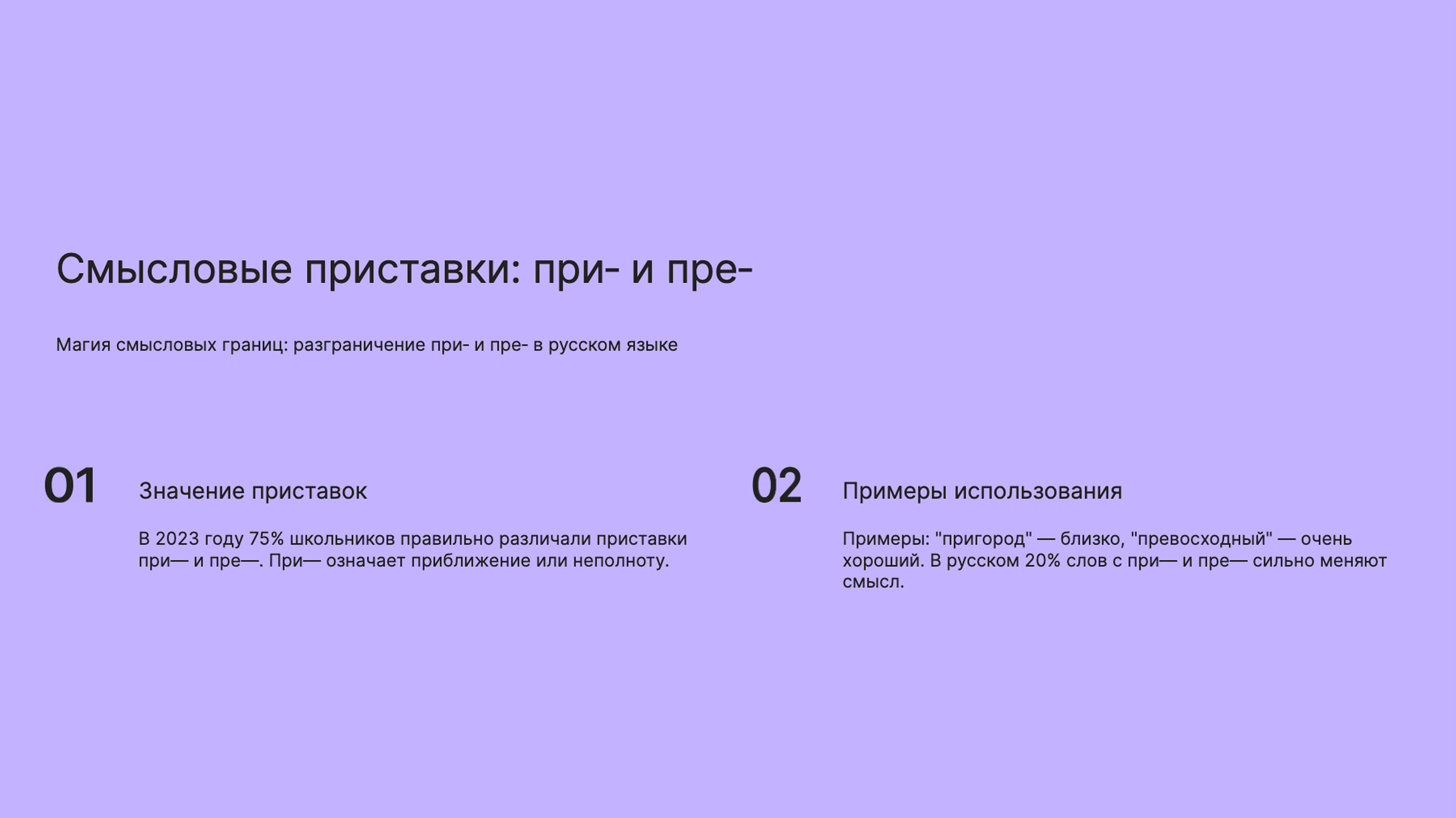 Слайд 6: Приставки при- и пре-