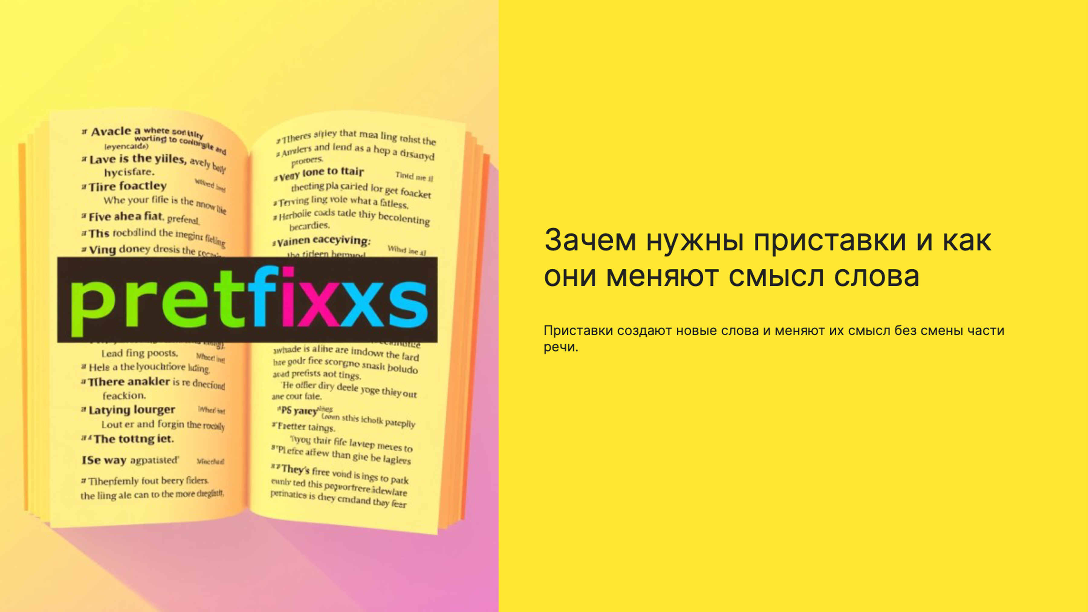 Превью презентации: Зачем нужны приставки и как они меняют смысл слова