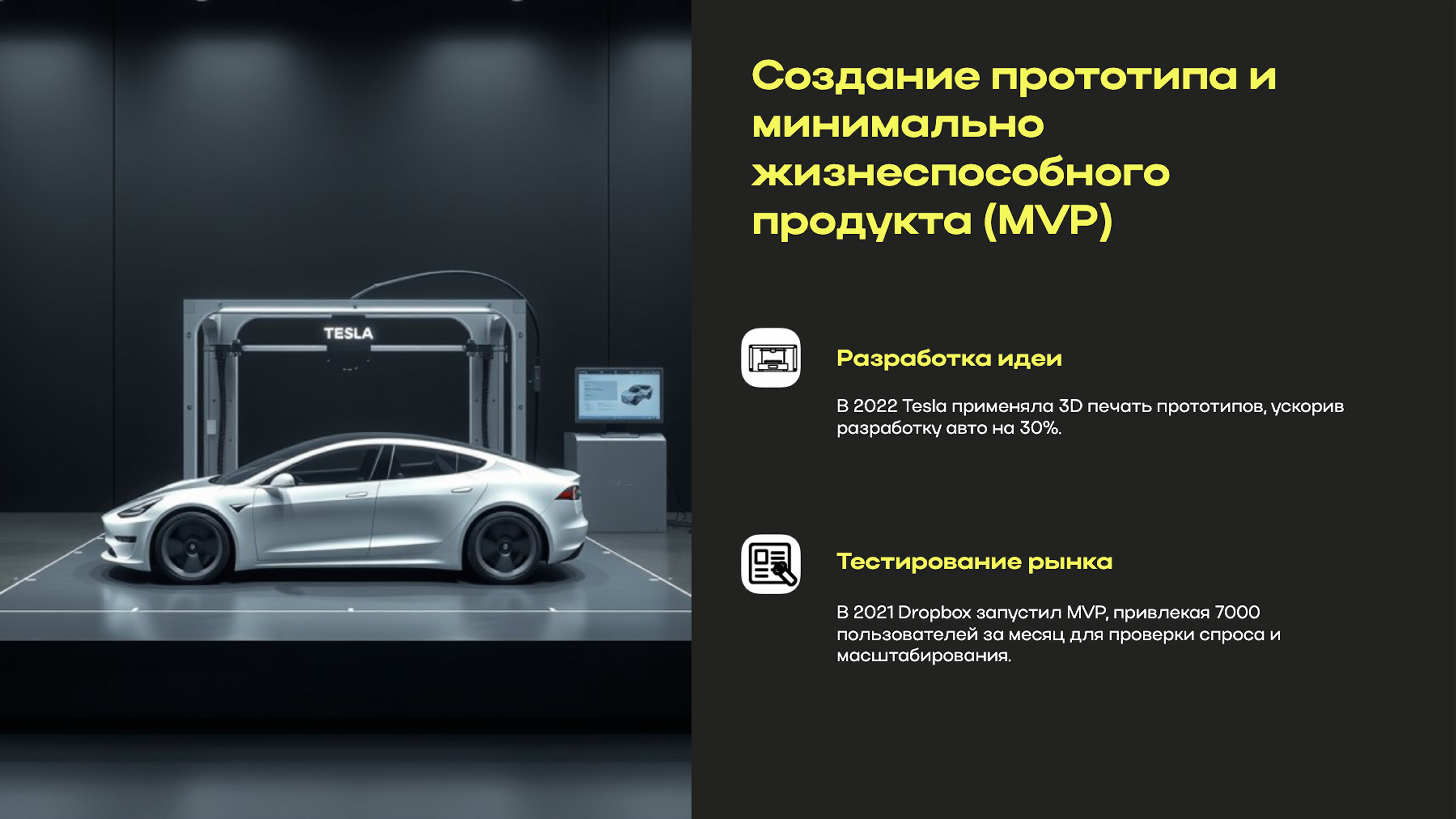 Слайд 5: Создание прототипа и минимально жизнеспособного продукта (MVP)