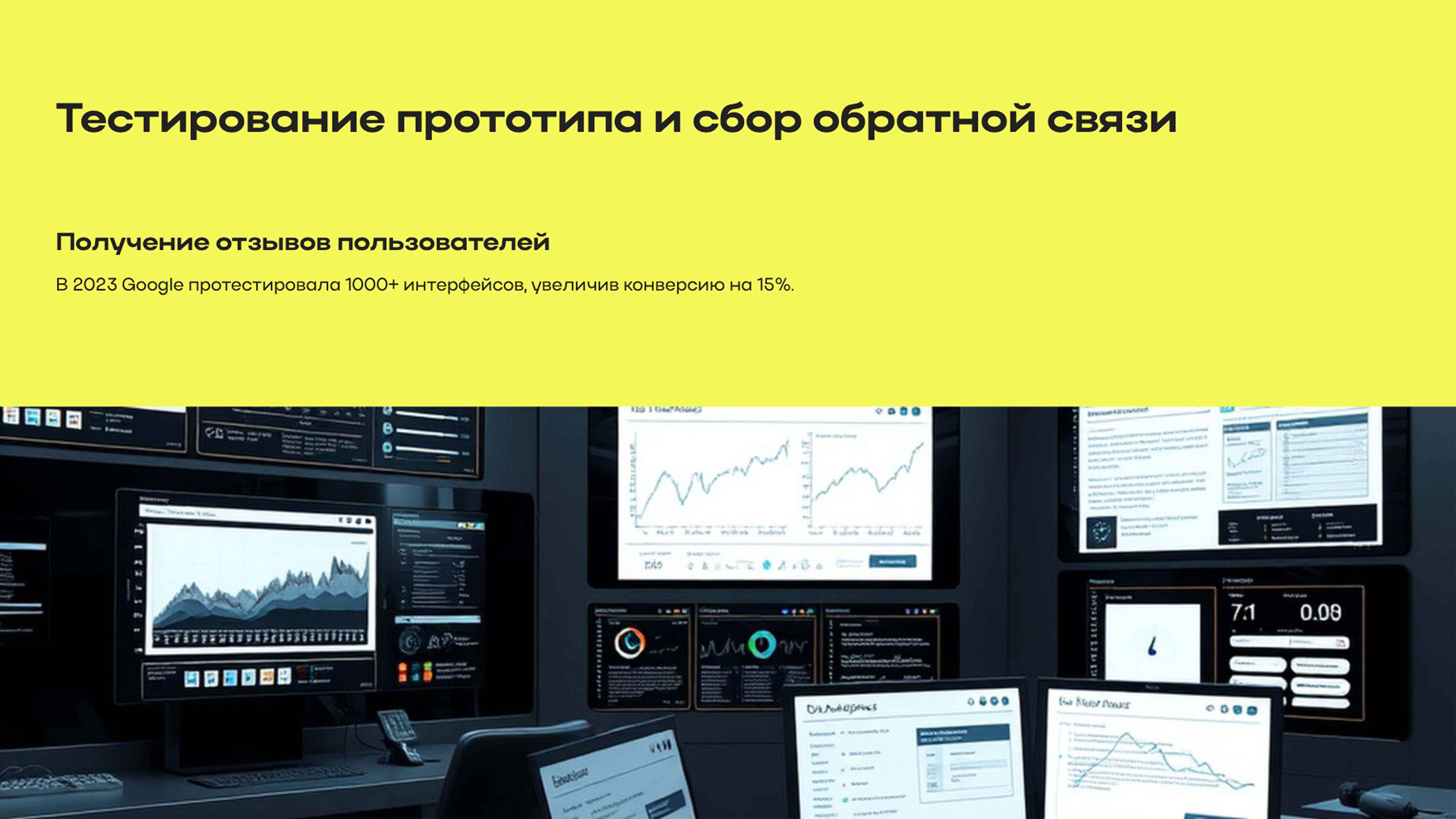 Слайд 6: Тестирование прототипа и сбор обратной связи