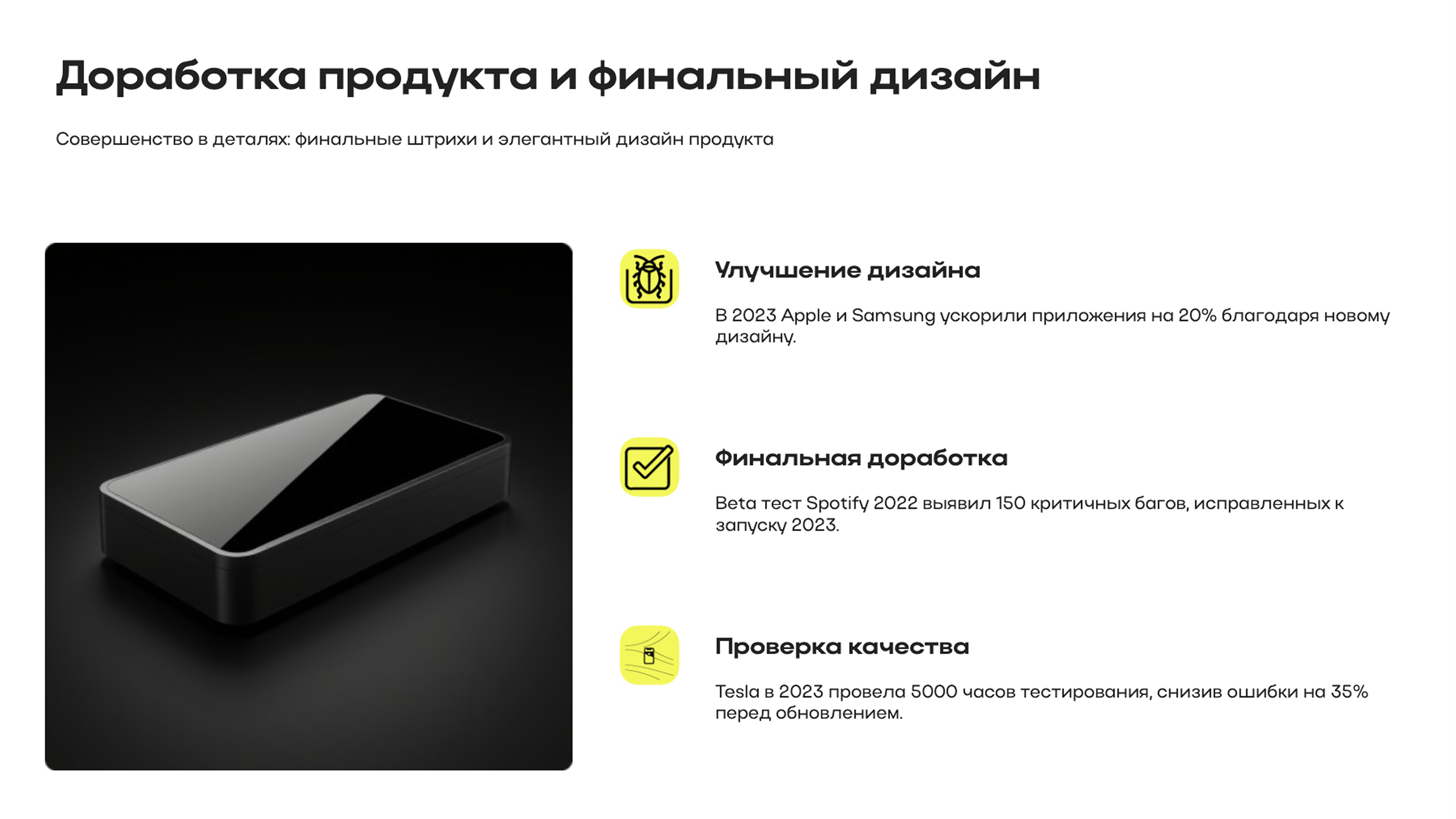 Слайд 7: Совершенство в деталях: финальные штрихи и элегантный дизайн продукта