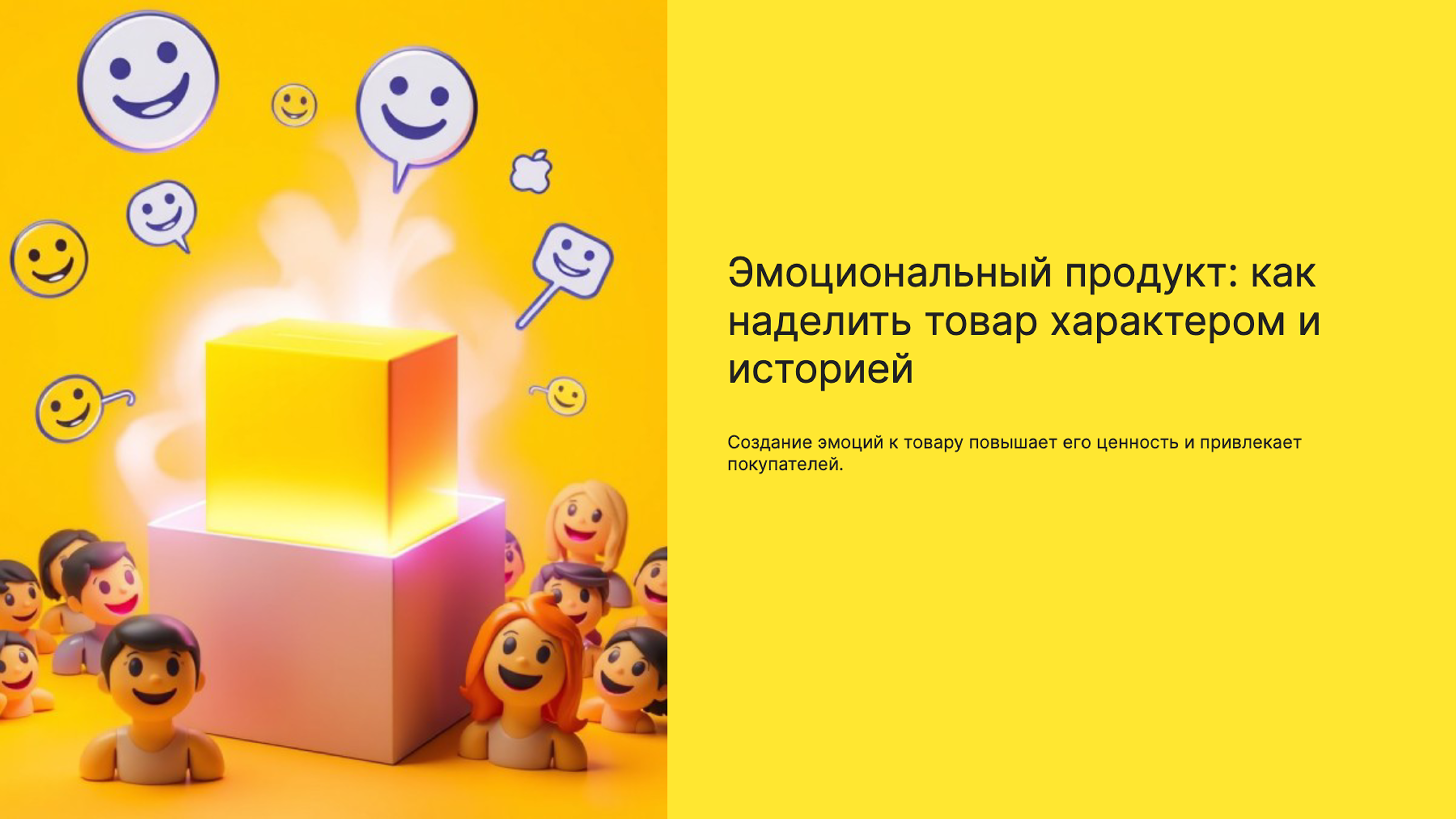 Слайд 1: Эмоциональный продукт: как наделить товар характером и историей