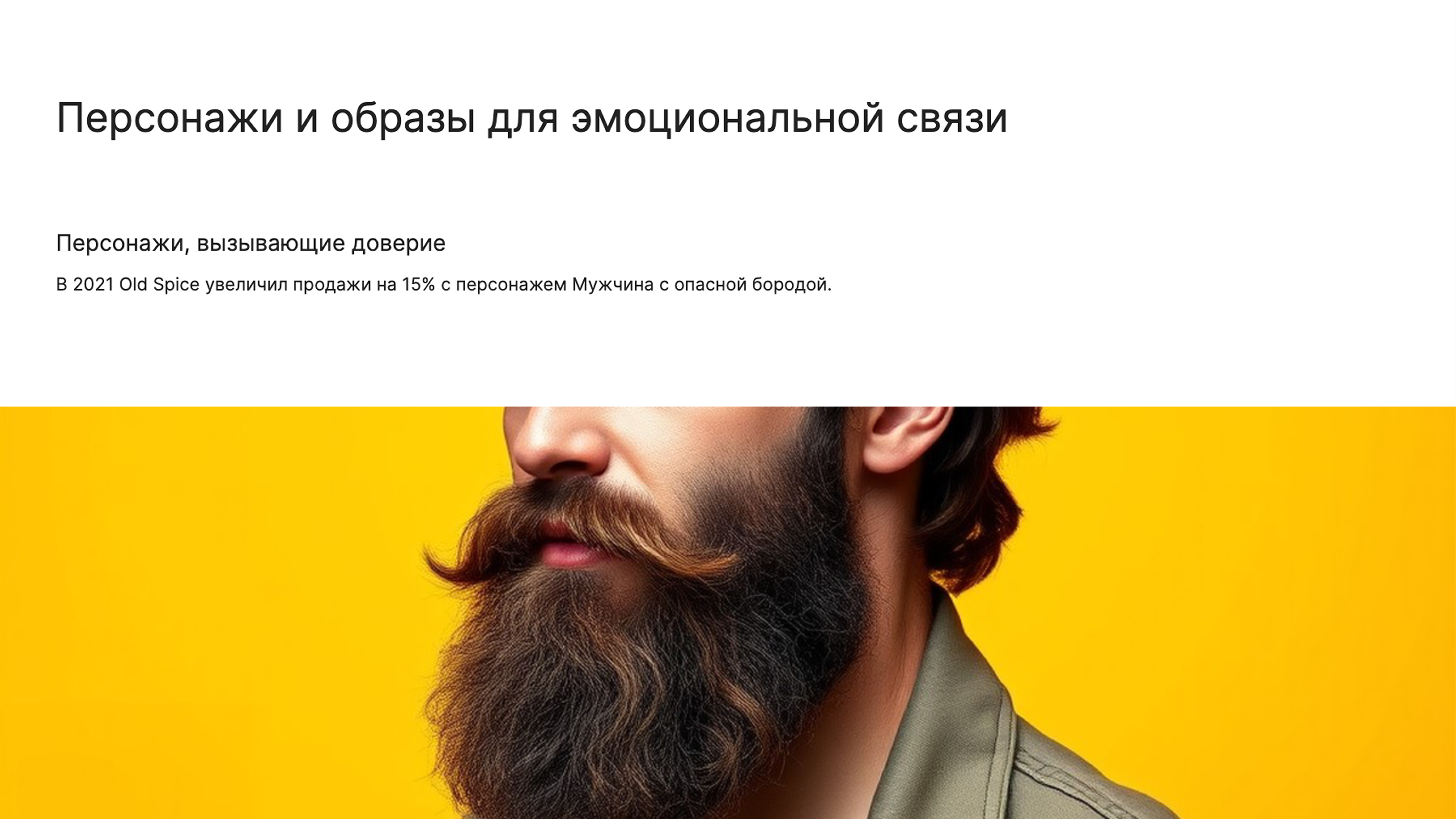 Слайд 3: Персонажи и образы для эмоциональной связи