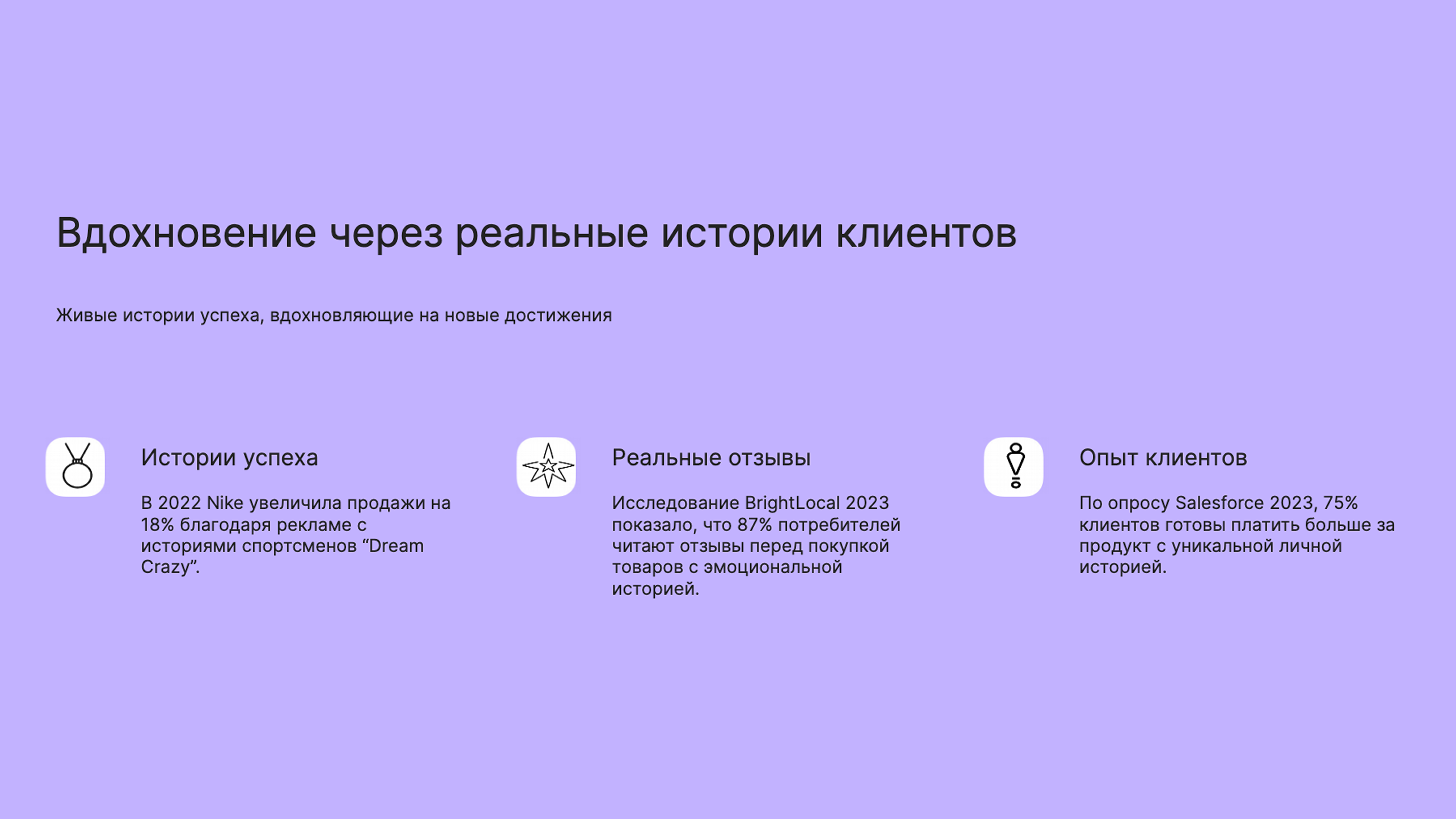 Слайд 6: Живые истории успеха