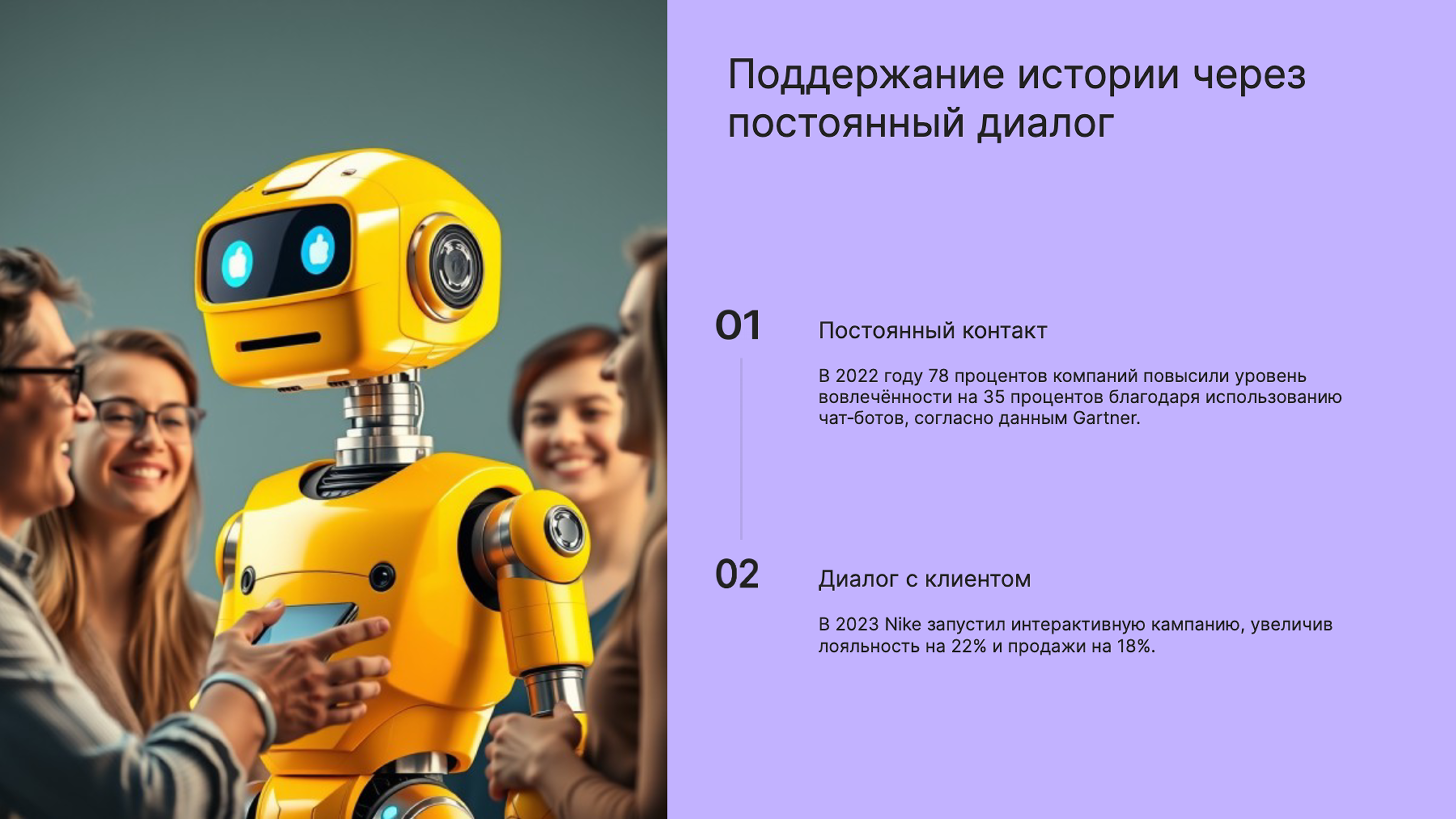 Слайд 8: Поддержание истории через постоянный диалог