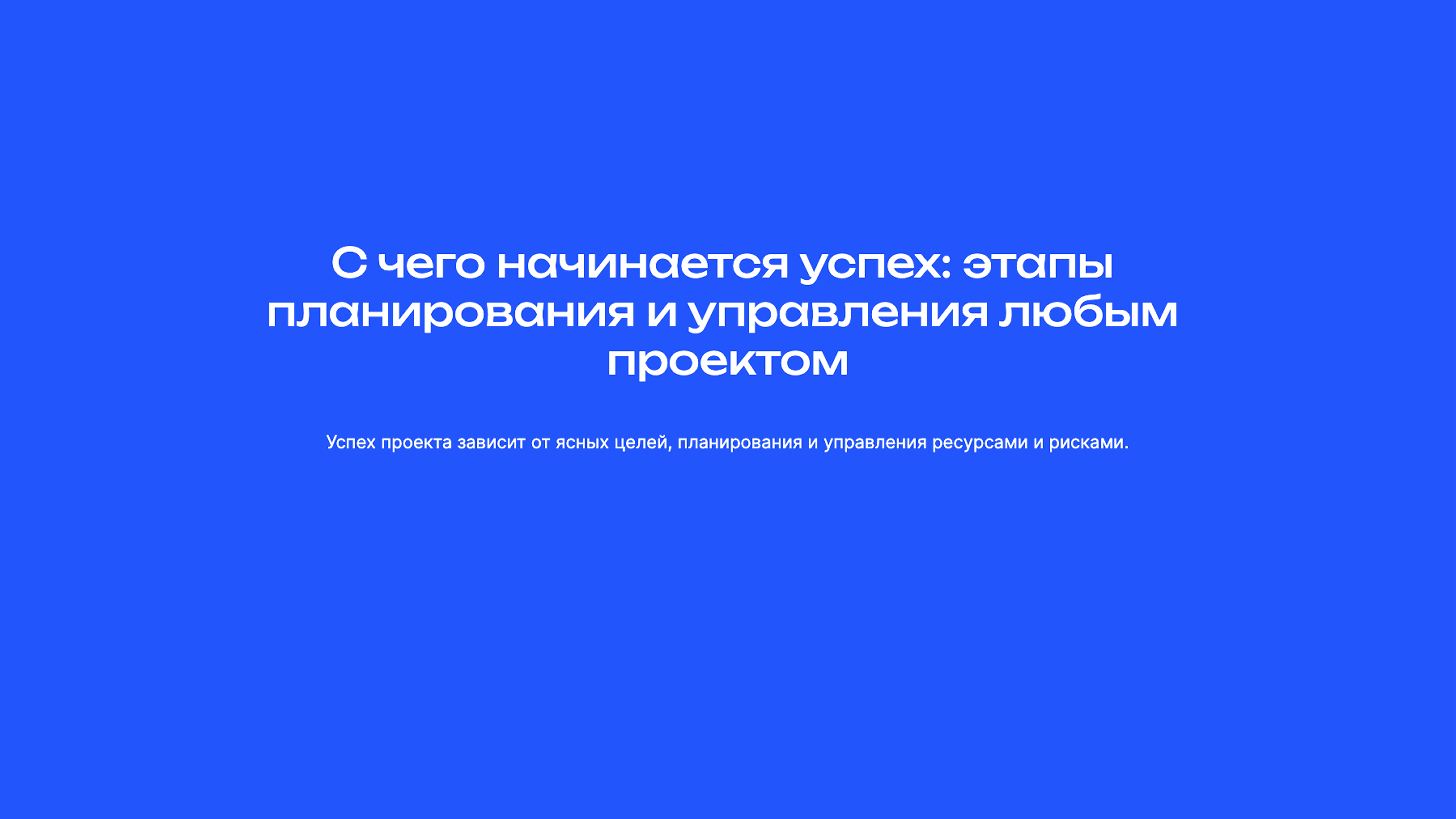 Слайд 1: С чего начинается успех: этапы планирования и управления любым проектом