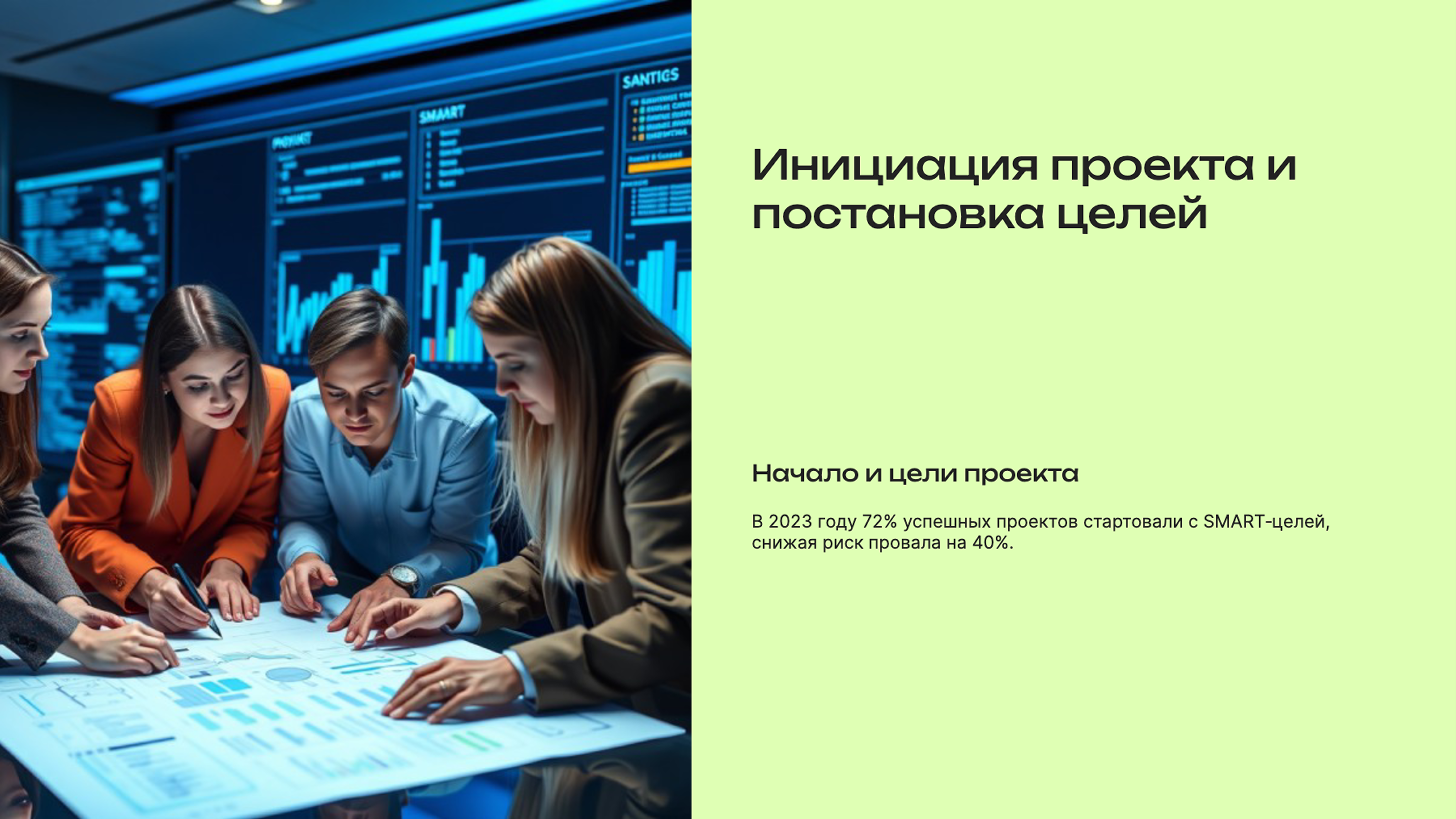 Слайд 2: Инициация проекта и постановка целей