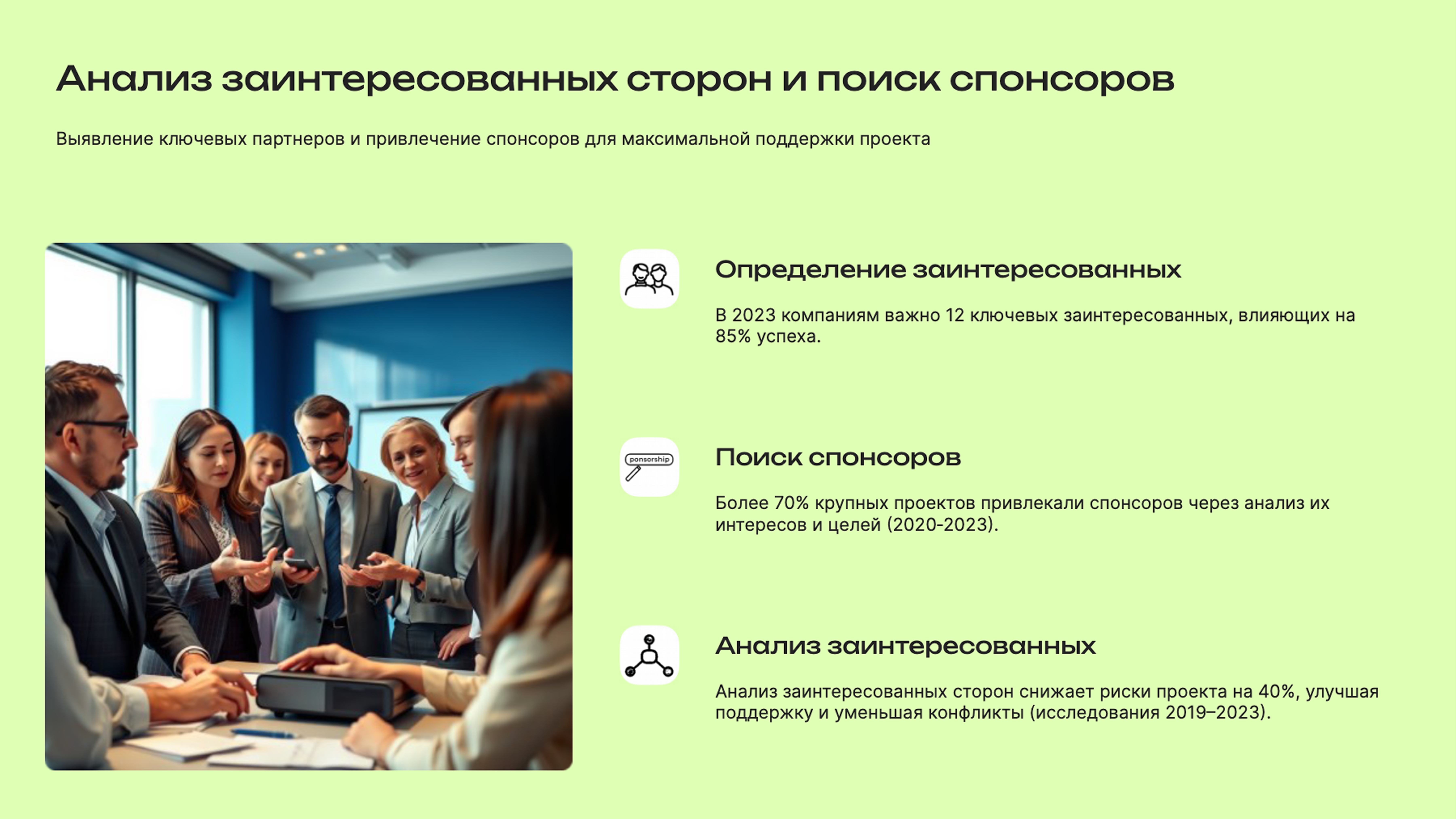 Слайд 4: Выявление ключевых партнеров и привлечение спонсоров для максимальной поддержки проекта