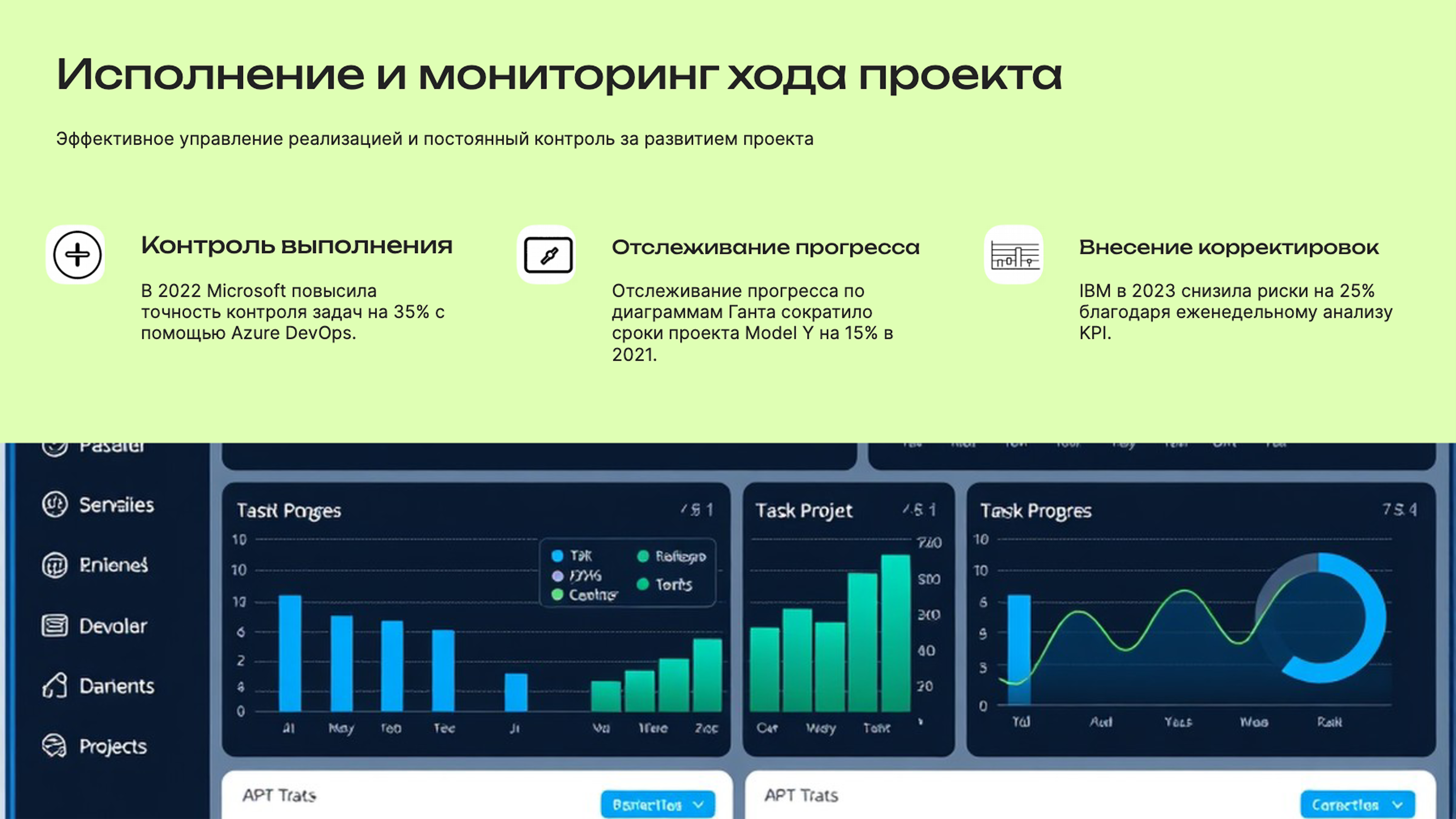 Слайд 8: Эффективное управление реализацией и постоянный контроль за развитием проекта