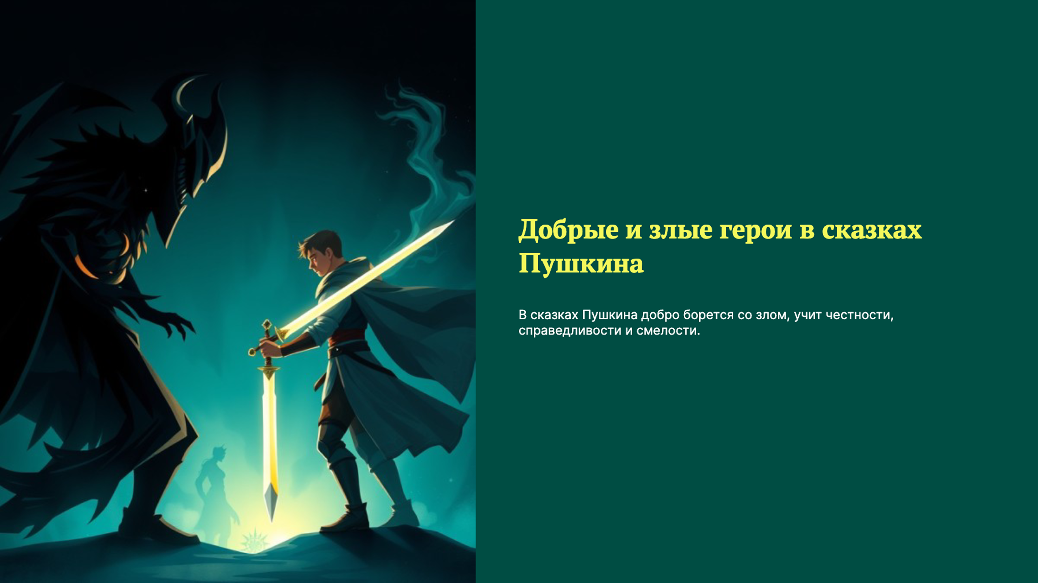 Слайд 1: Добрые и злые герои в сказках Пушкина