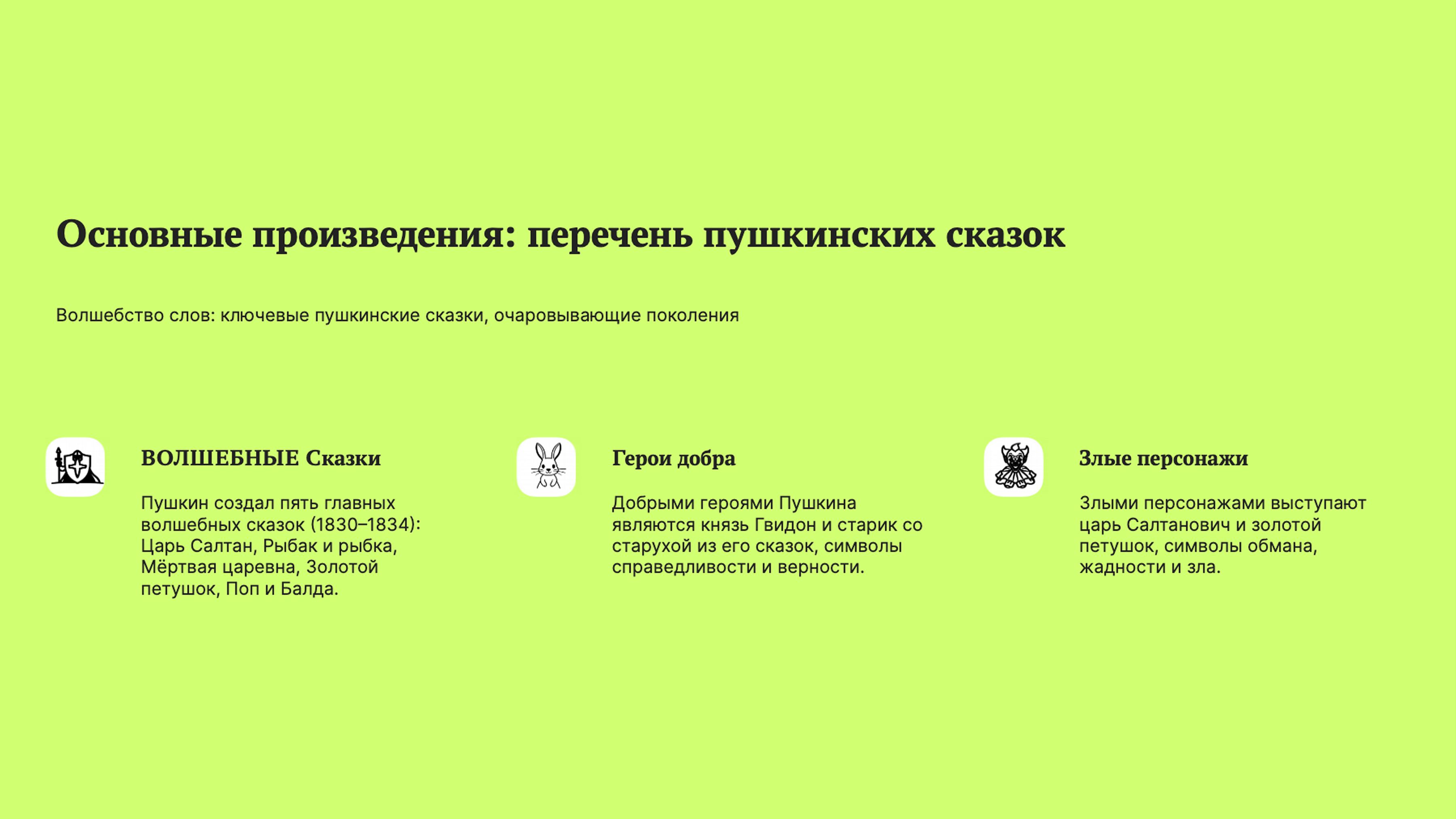 Слайд 2: Волшебство слов: ключевые пушкинские сказки