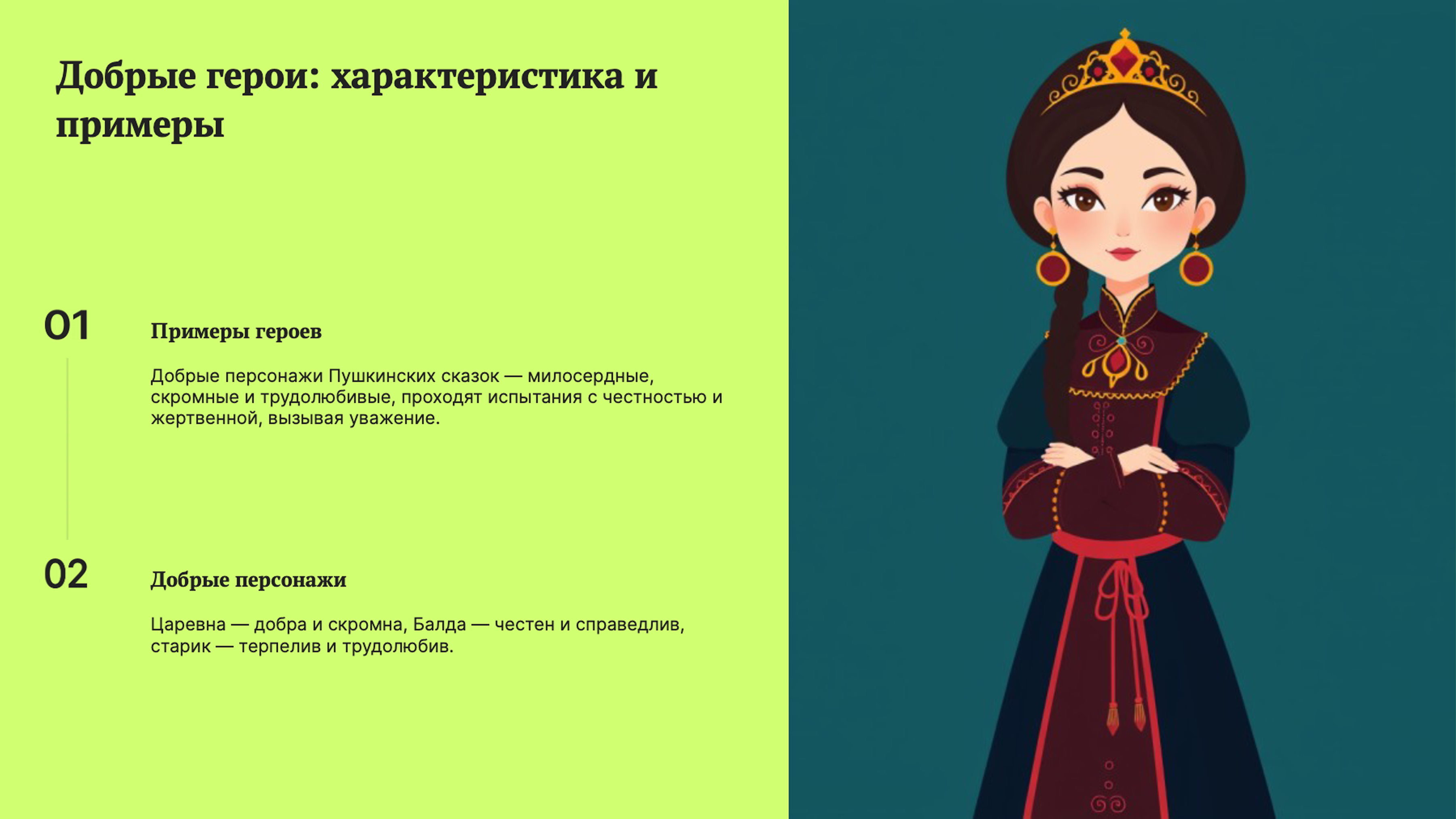 Слайд 4: Добрые герои: характеристика и примеры