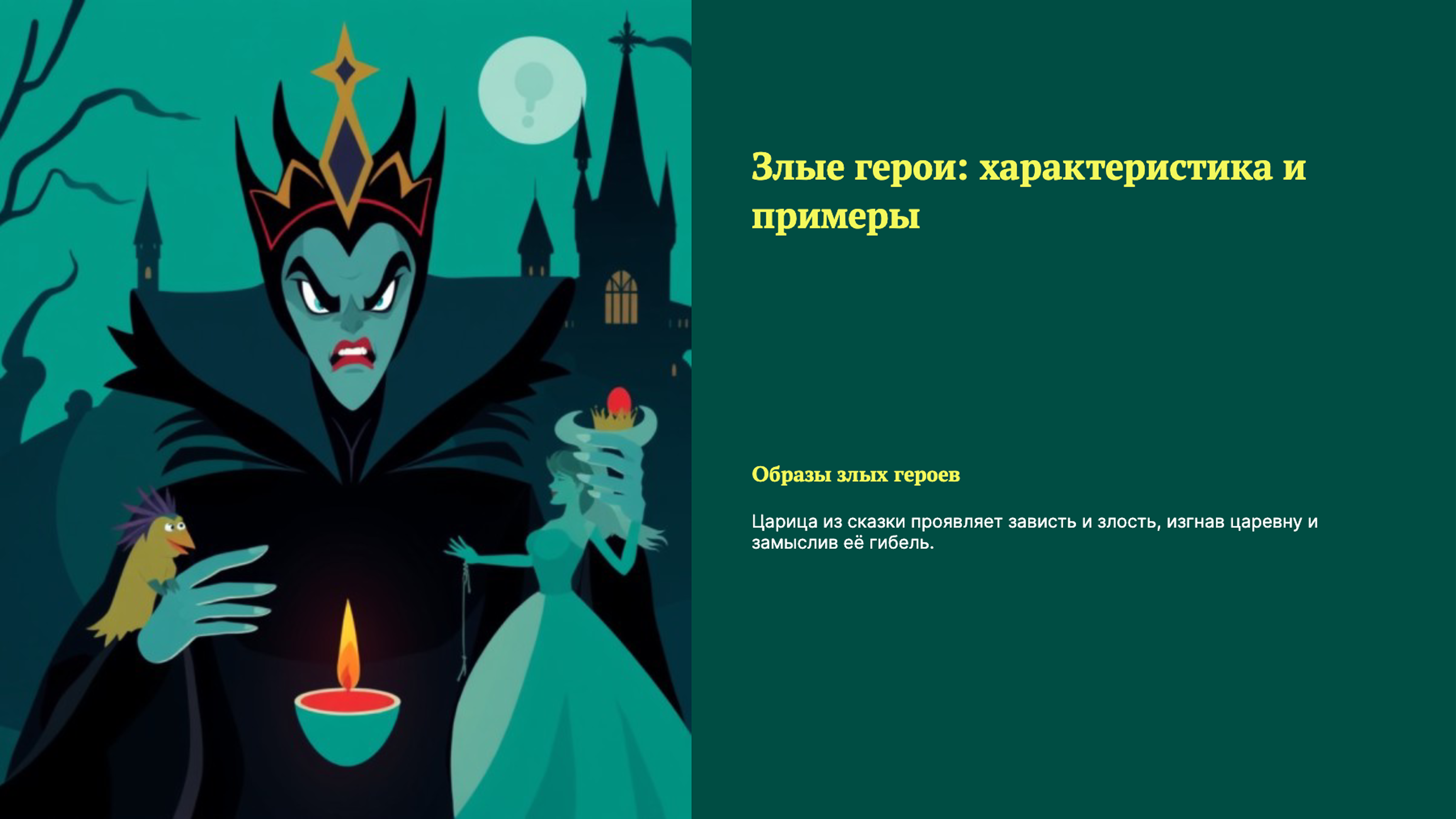 Слайд 5: Злые герои: характеристика и примеры