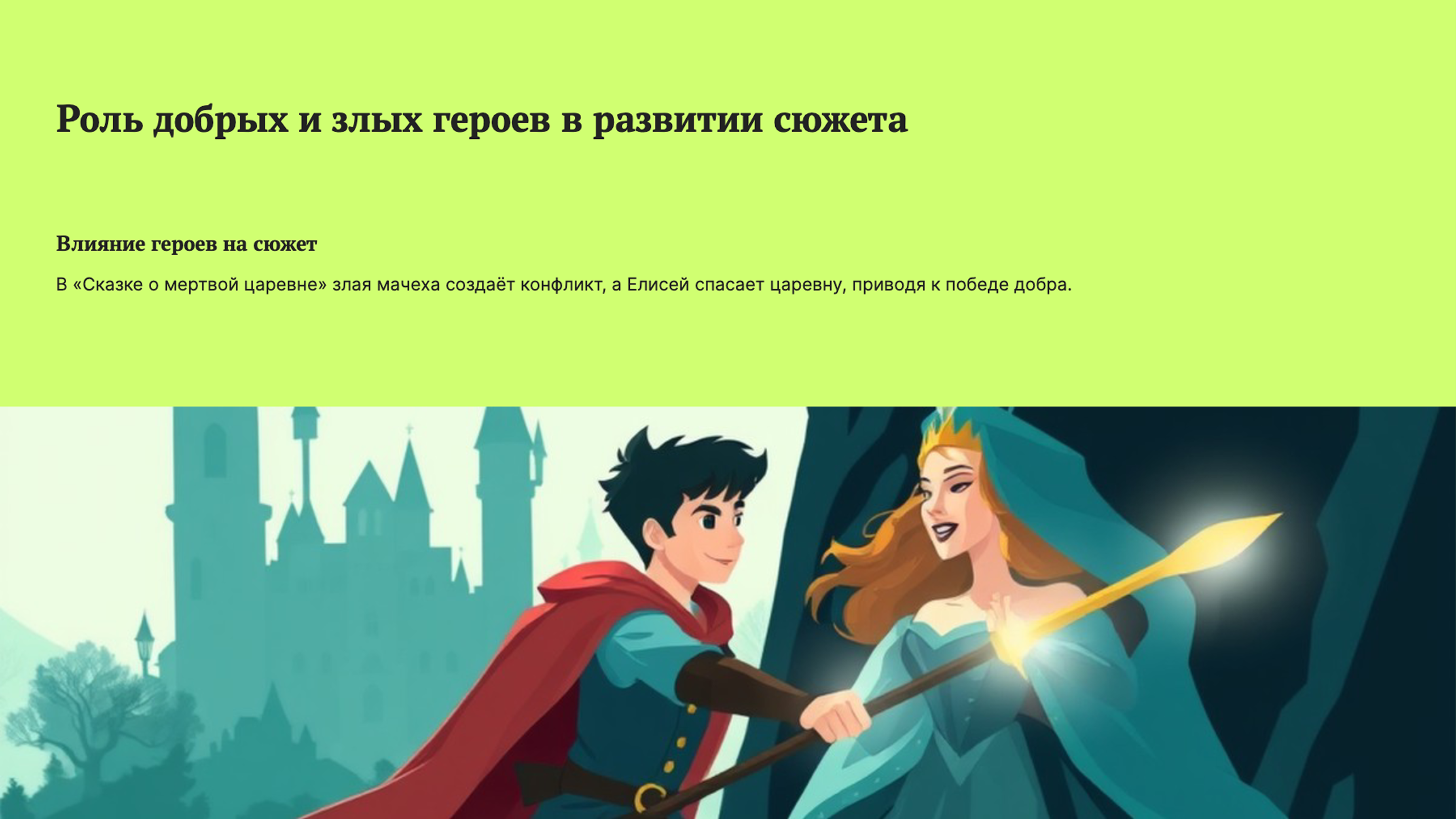 Слайд 8: Роль добрых и злых героев в развитии сюжета
