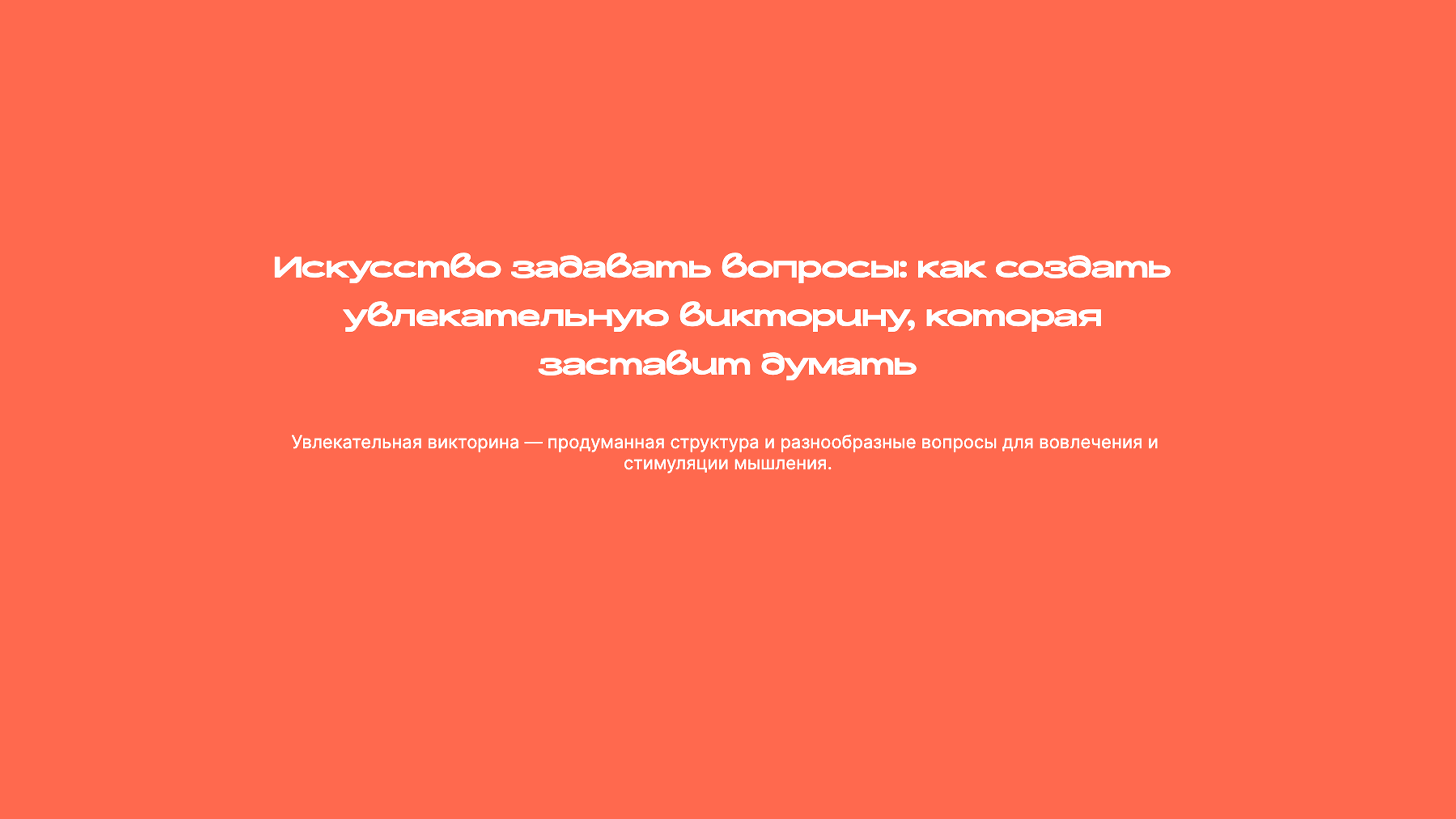 Слайд 1: Искусство задавать вопросы: как создать увлекательную викторину, которая заставит думать