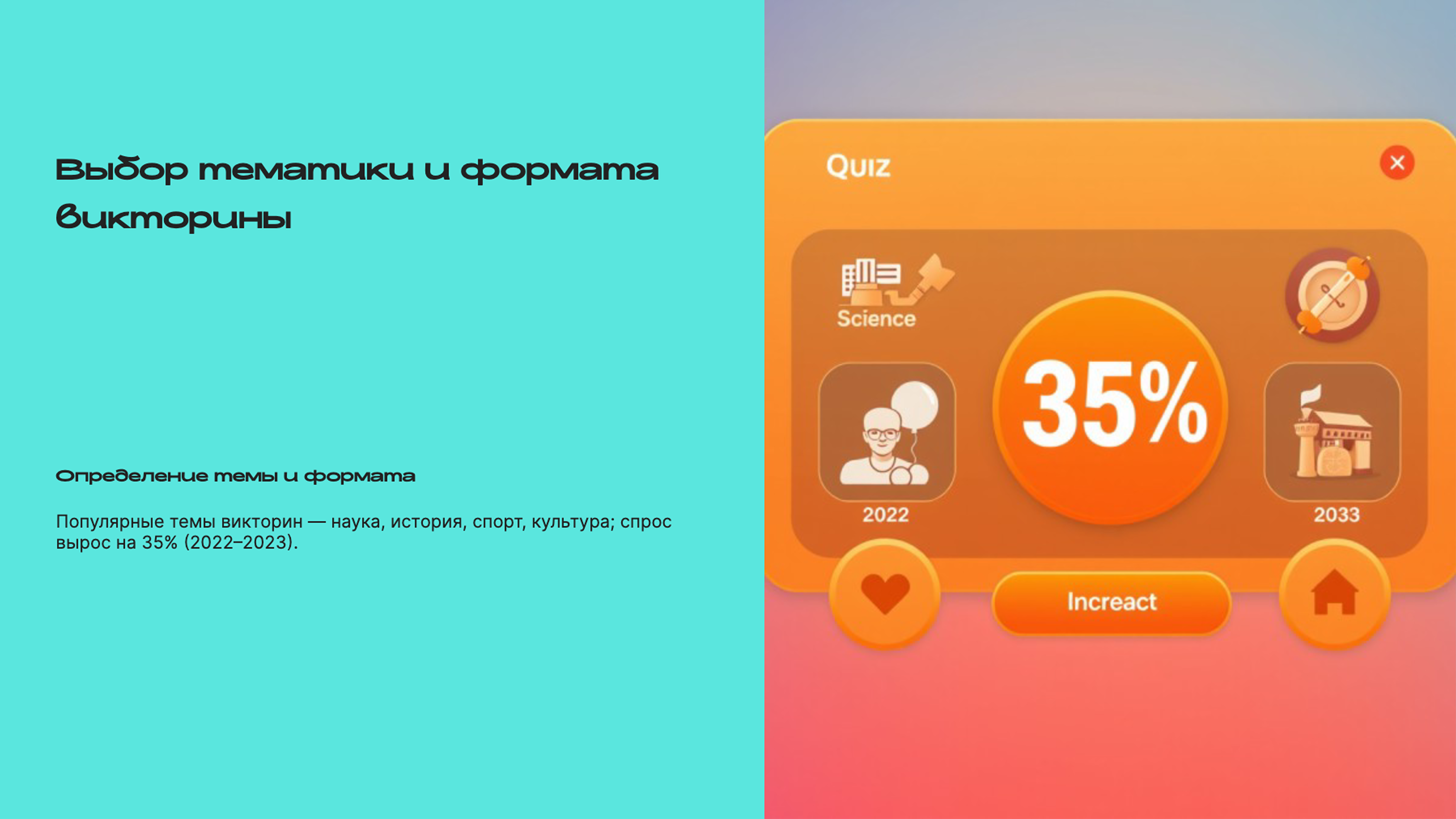 Слайд 4: Выбор тематики и формата викторины